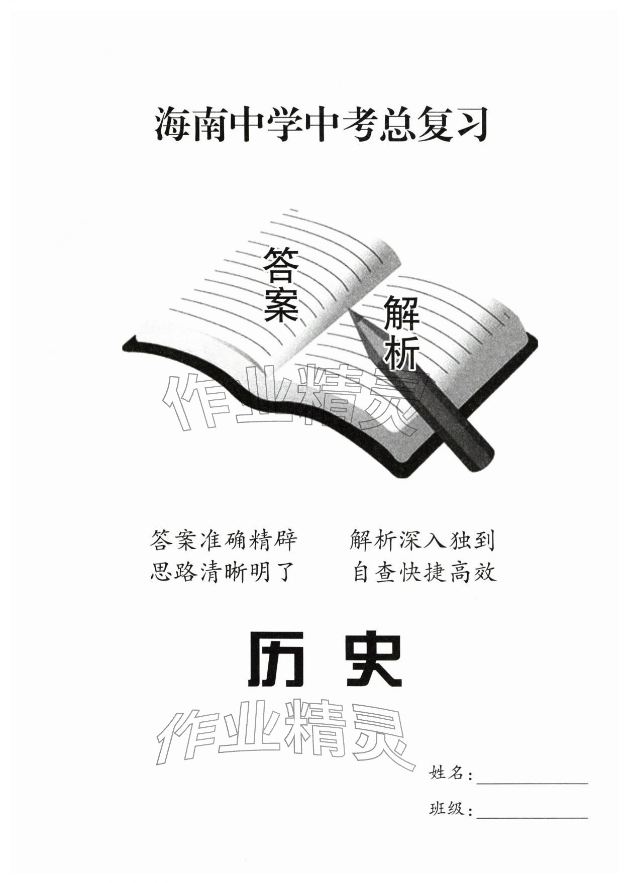 2026年海南中学中考总复习历史人教版&nbsp;参考答案第1页