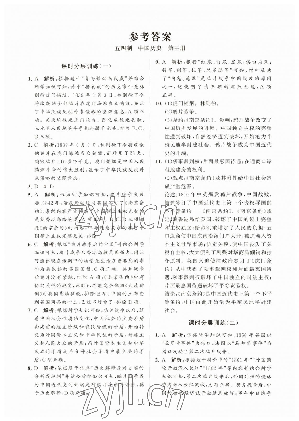 2023年初中同步练习册分层卷中国历史第三册人教版五四制 参考答案第1页