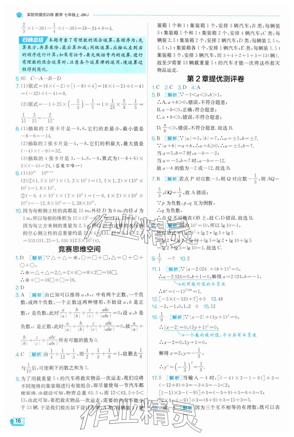 2025年實驗班提優(yōu)訓(xùn)練七年級數(shù)學(xué)上冊蘇科版 第16頁