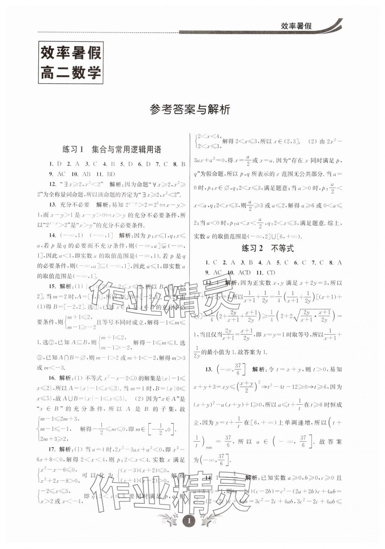 2024年效率暑假江苏人民出版社高二数学 第1页