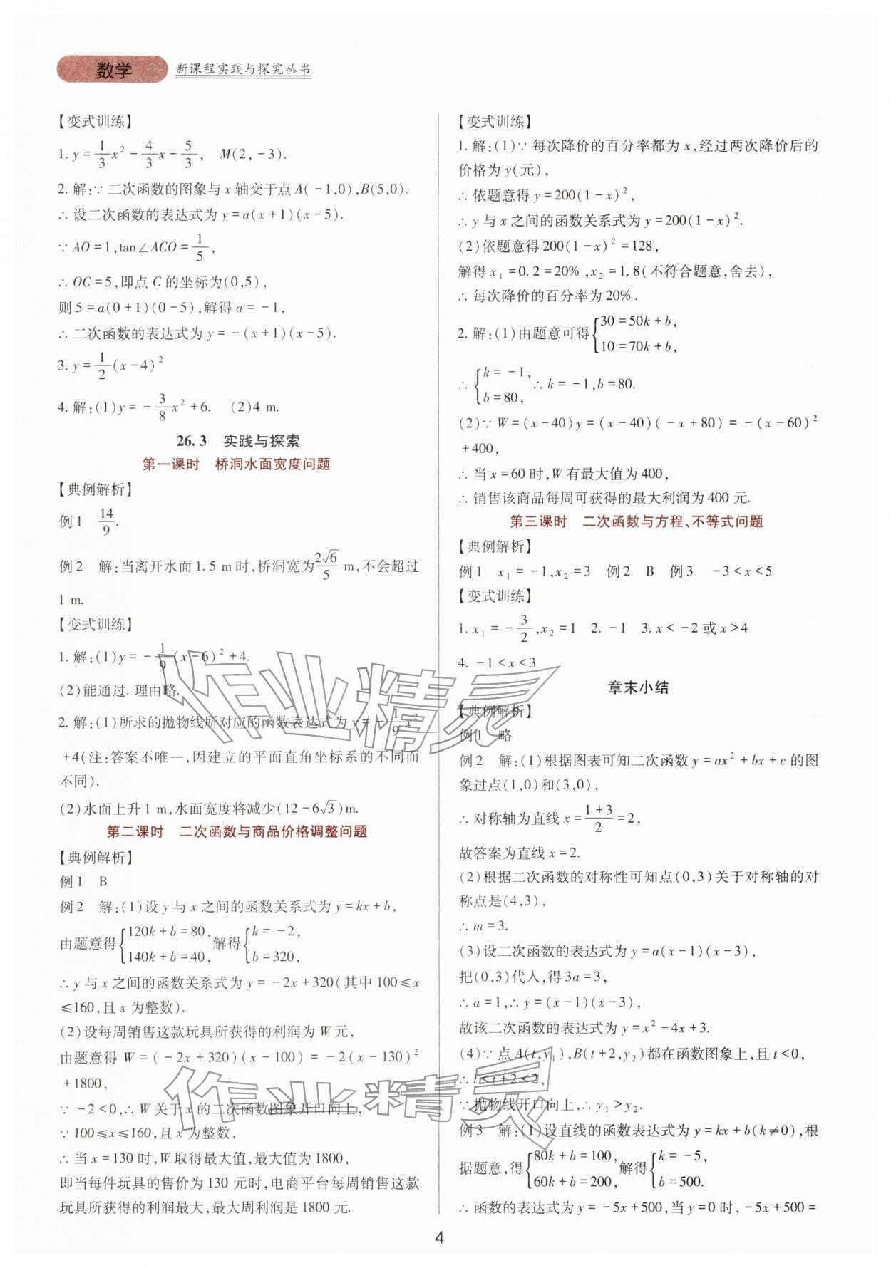 2026年新课程实践与探究丛书九年级数学下册华师大版&nbsp;第4页