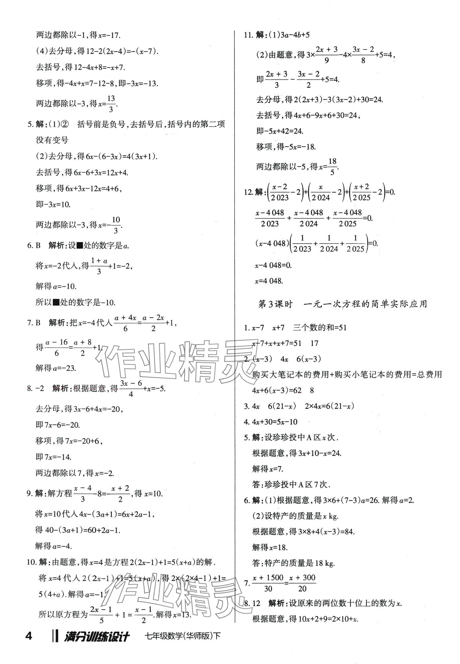 2024年滿分訓(xùn)練設(shè)計(jì)七年級(jí)數(shù)學(xué)下冊(cè)華師大版 第4頁(yè)