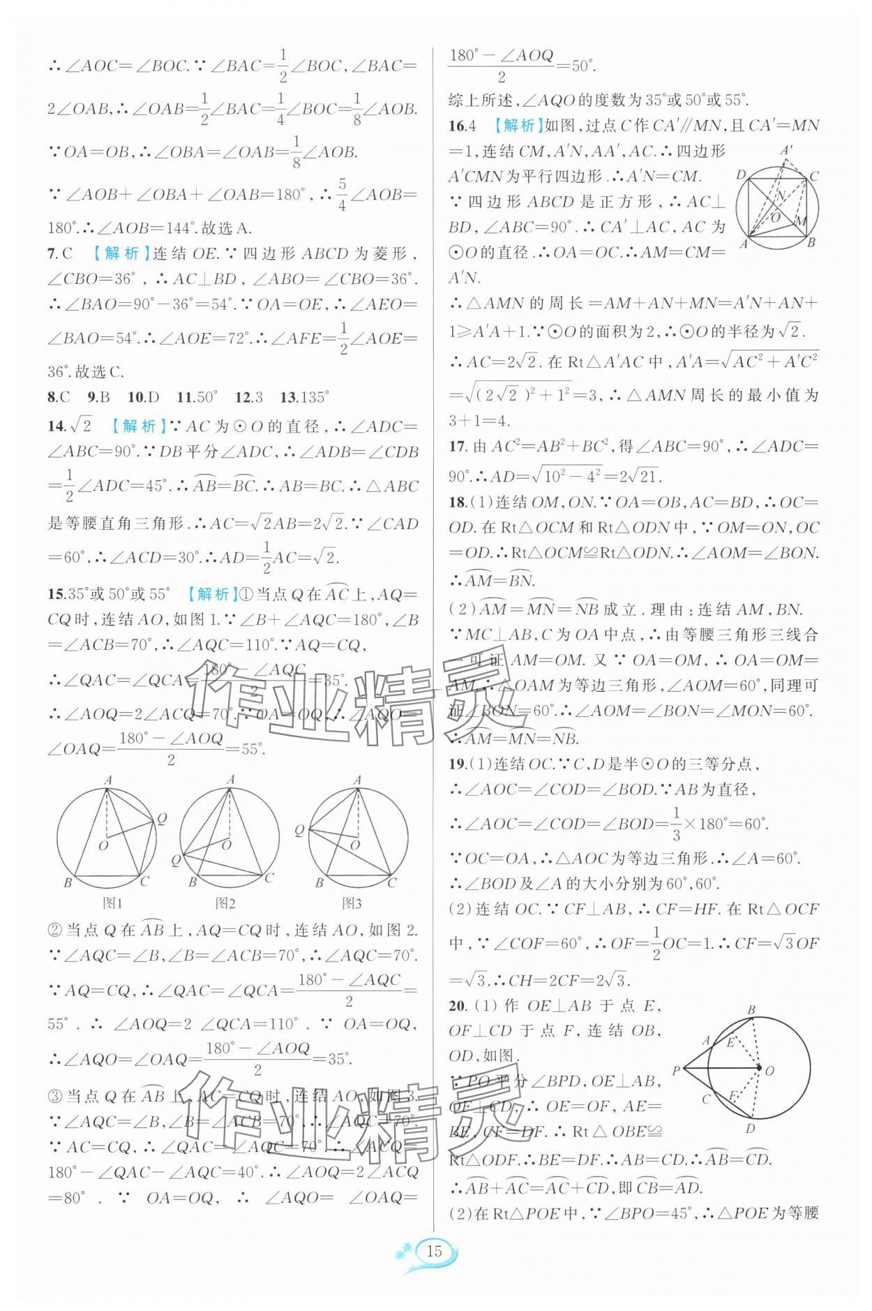 2024年走進(jìn)重高培優(yōu)測(cè)試九年級(jí)數(shù)學(xué)全一冊(cè)浙教版 參考答案第15頁(yè)