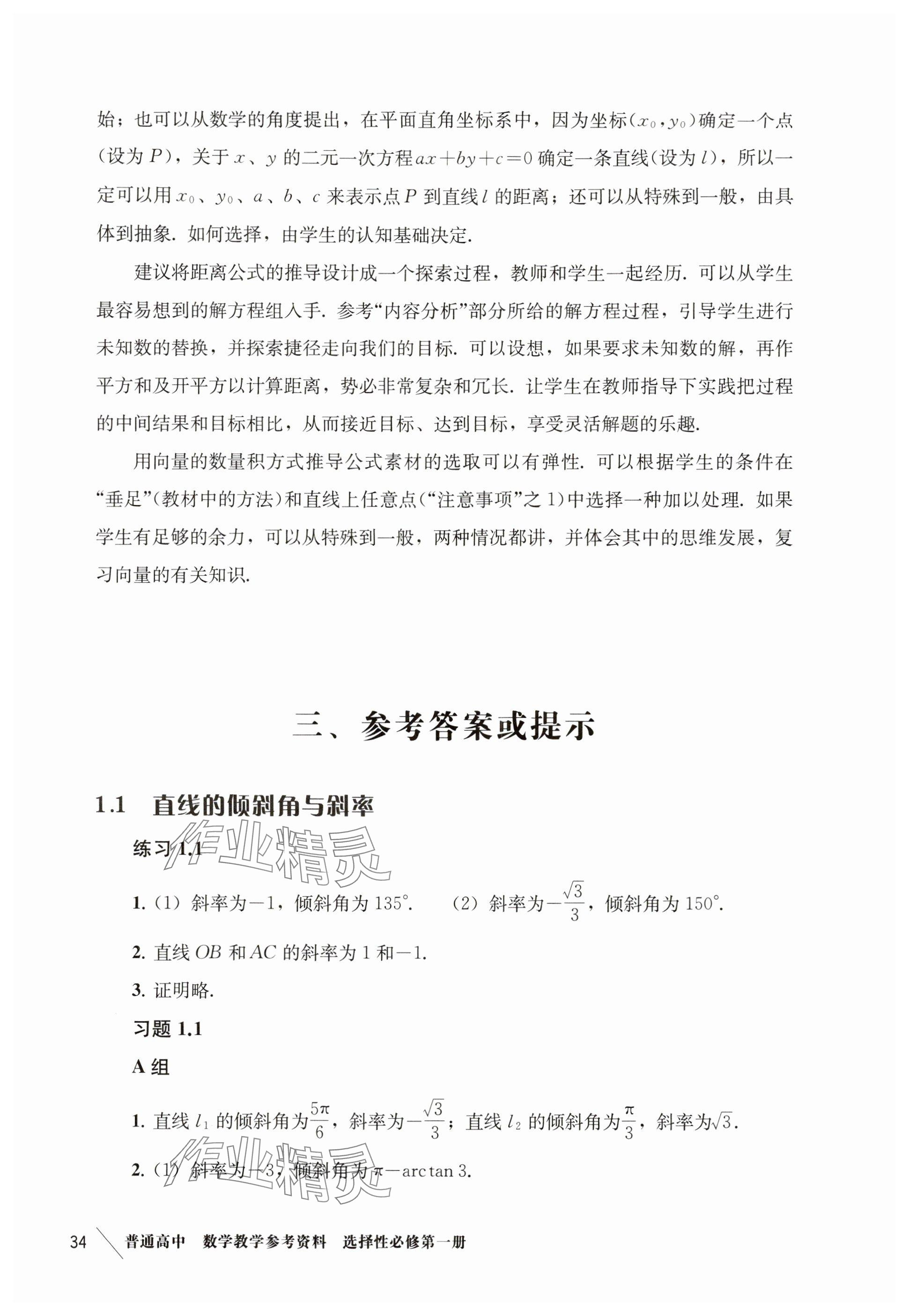 2024年练习部分高中数学选择性必修第一册沪教版 参考答案第1页