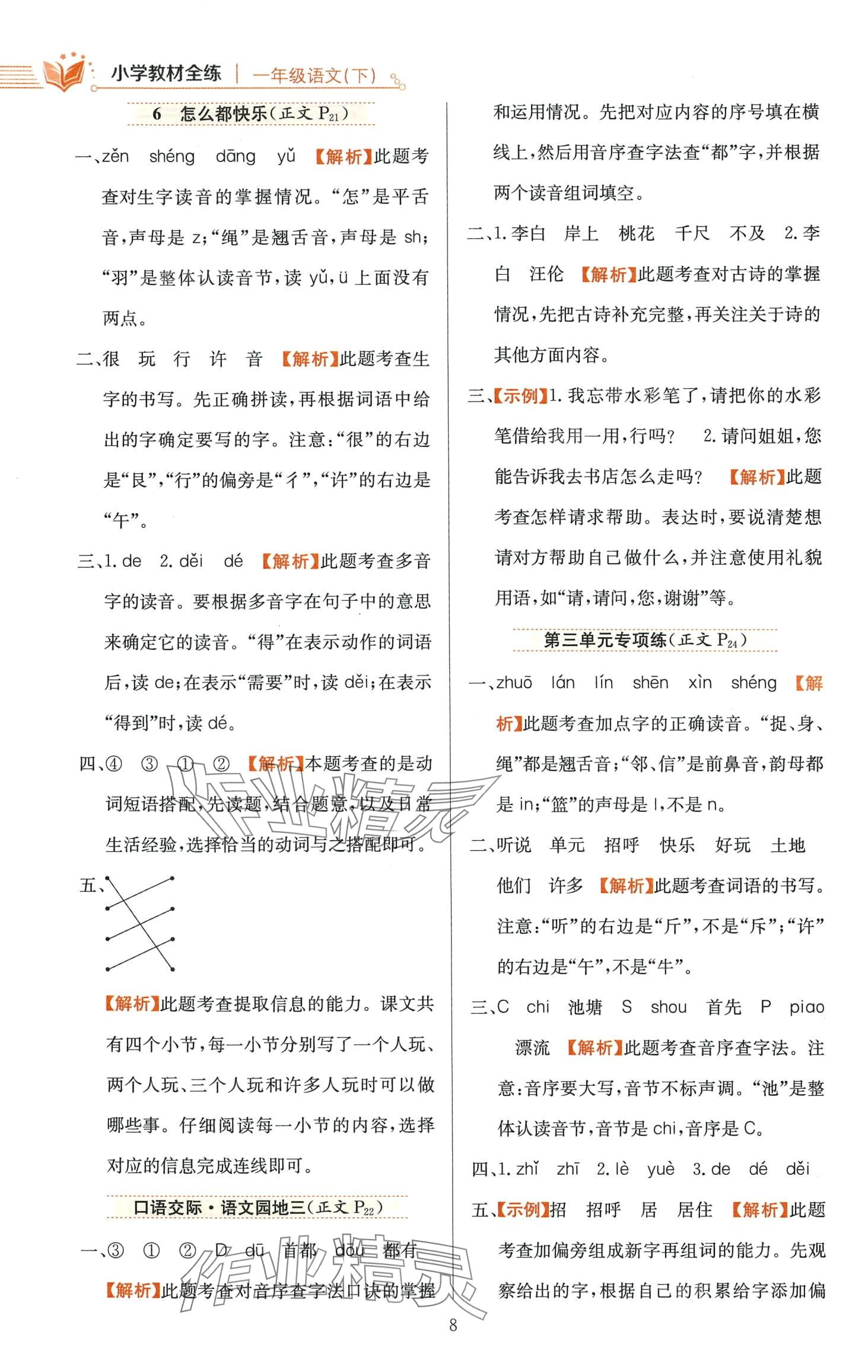 2024年教材全练一年级语文下册人教版 第8页