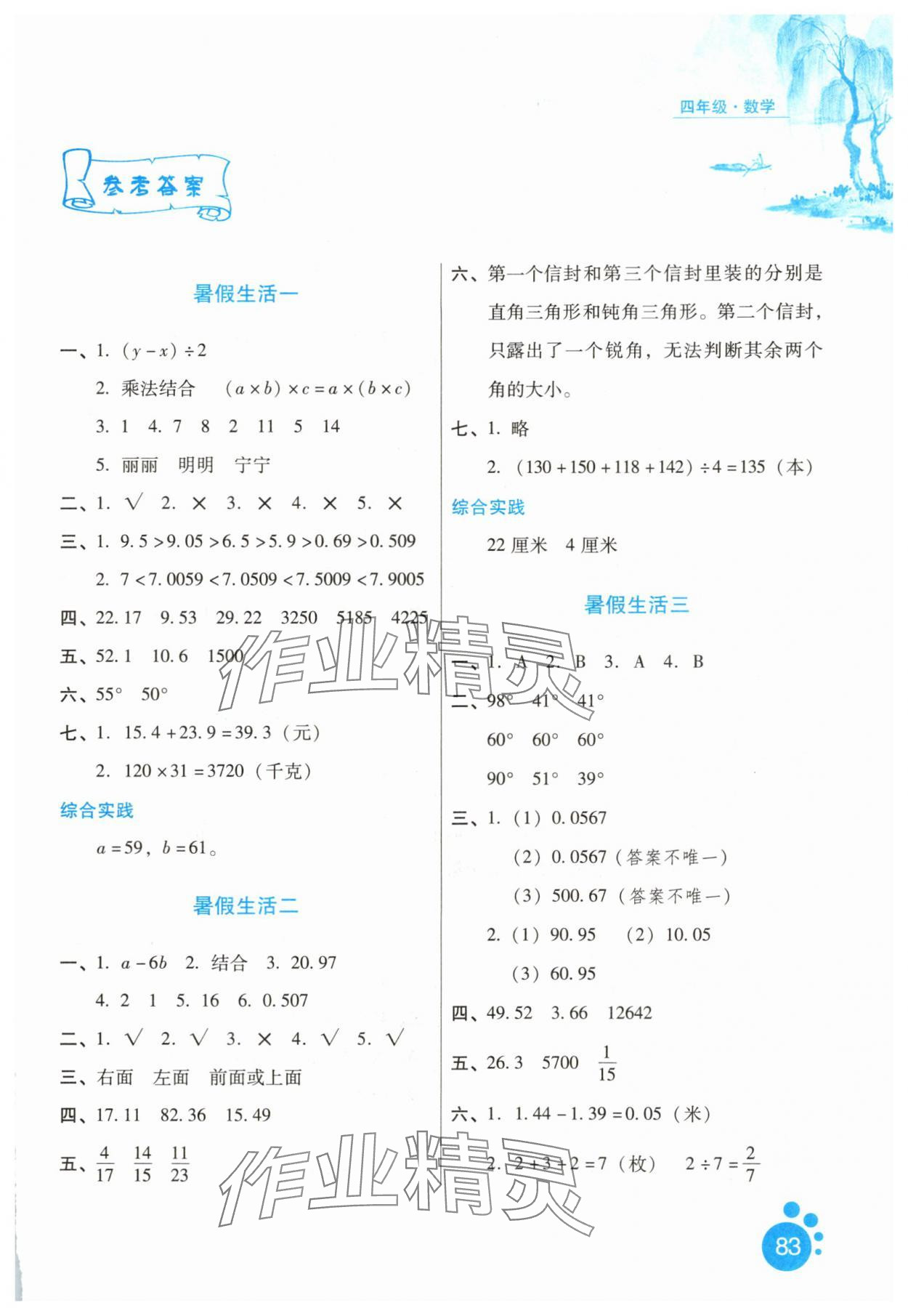 2025年暑假生活四年级数学河北人民出版社 第1页