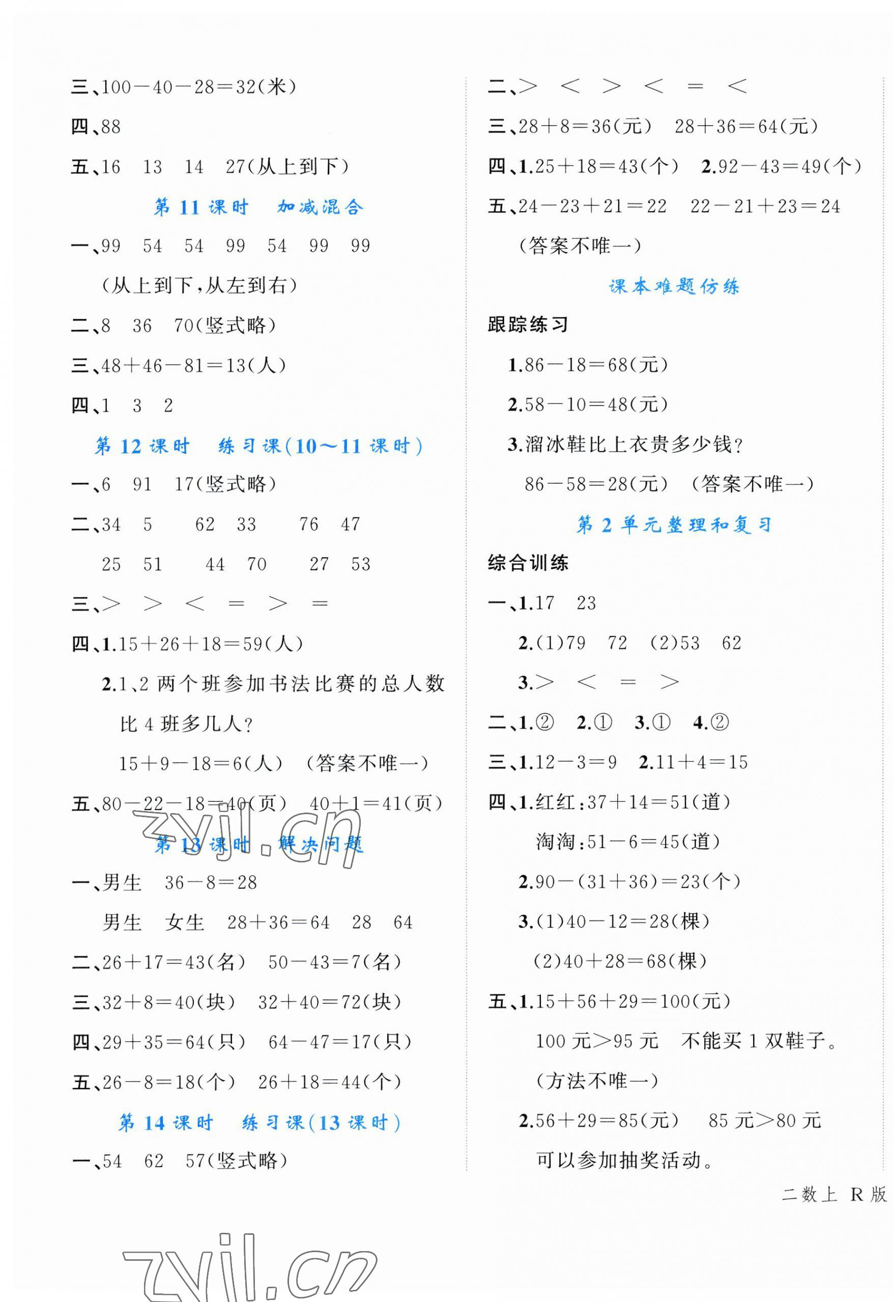 2023年名師面對(duì)面先學(xué)后練二年級(jí)數(shù)學(xué)上冊(cè)人教版 參考答案第3頁