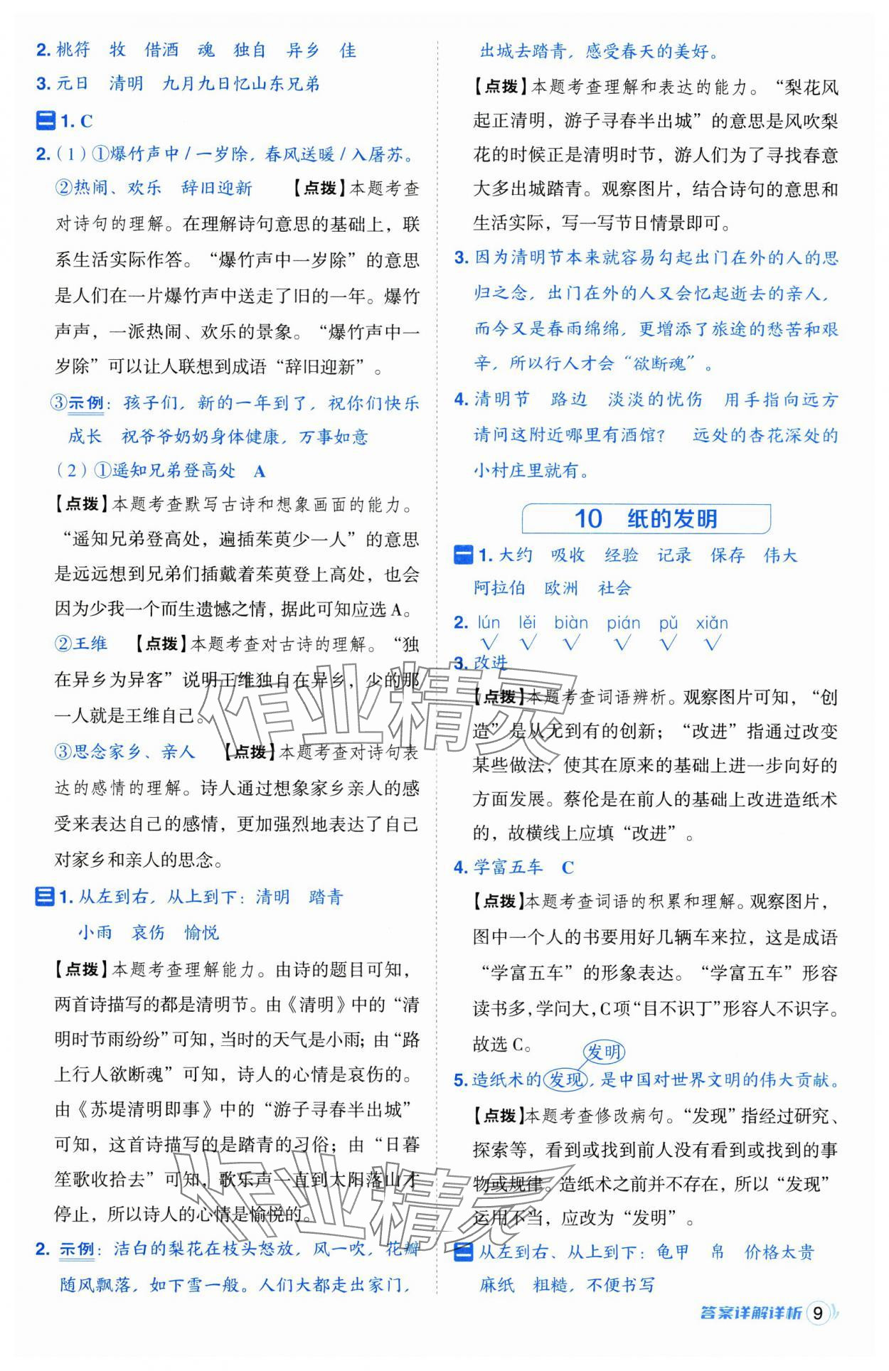 2025年综合应用创新题典中点三年级语文下册人教版江苏专版 第9页