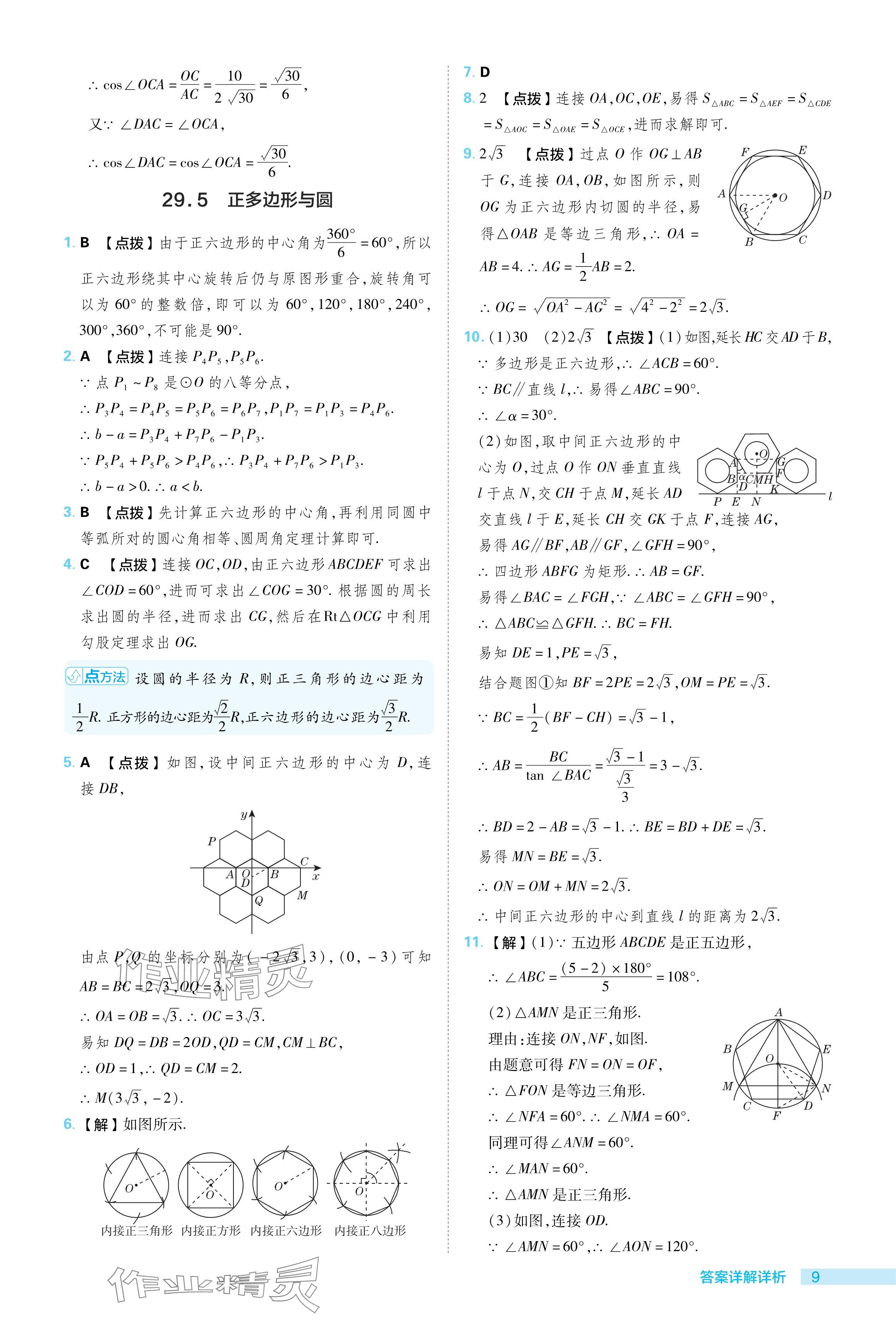 2024年綜合應(yīng)用創(chuàng)新題典中點(diǎn)九年級(jí)數(shù)學(xué)下冊(cè)冀教版 參考答案第9頁