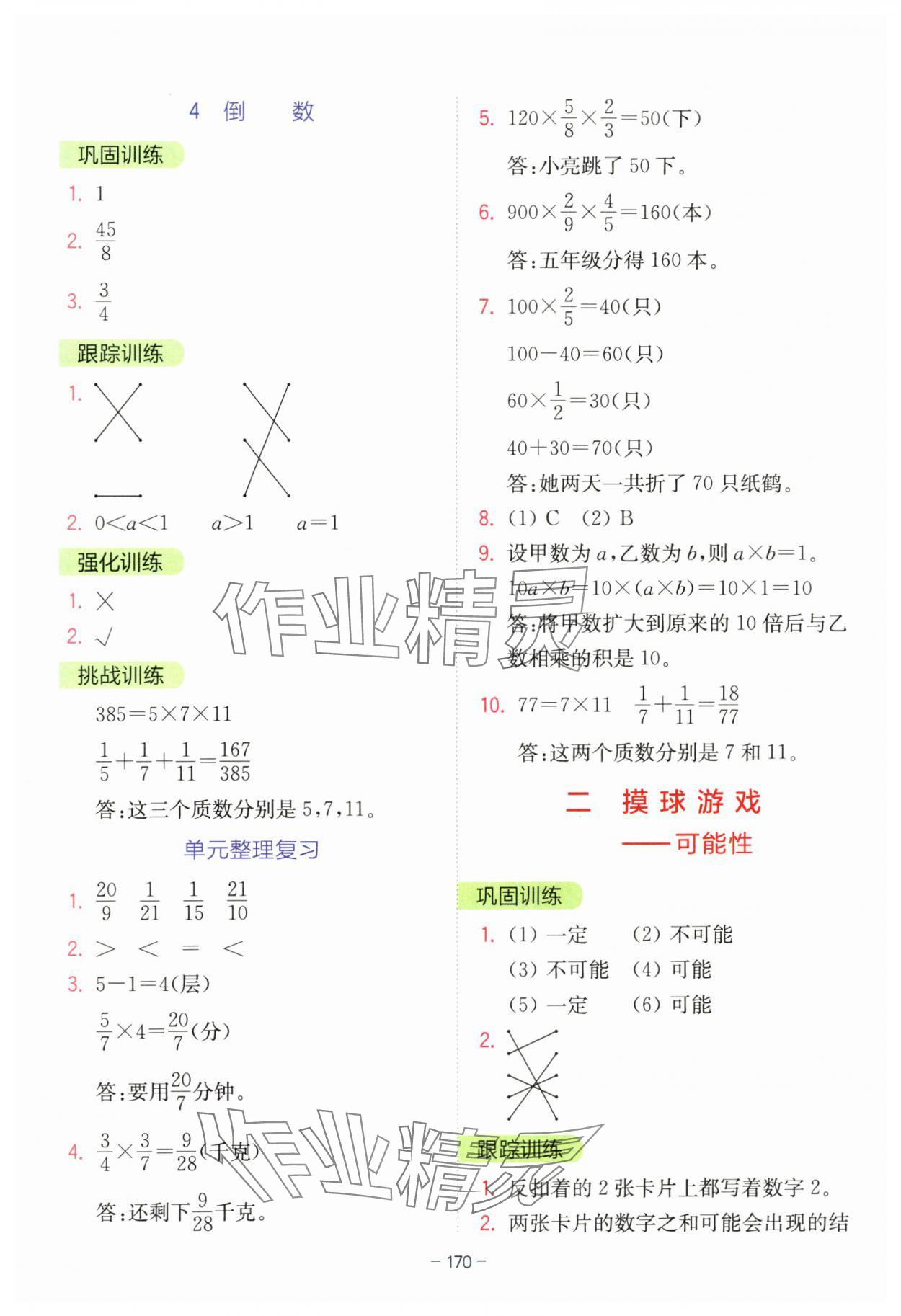 2023年全易通六年级数学上册青岛版 参考答案第3页