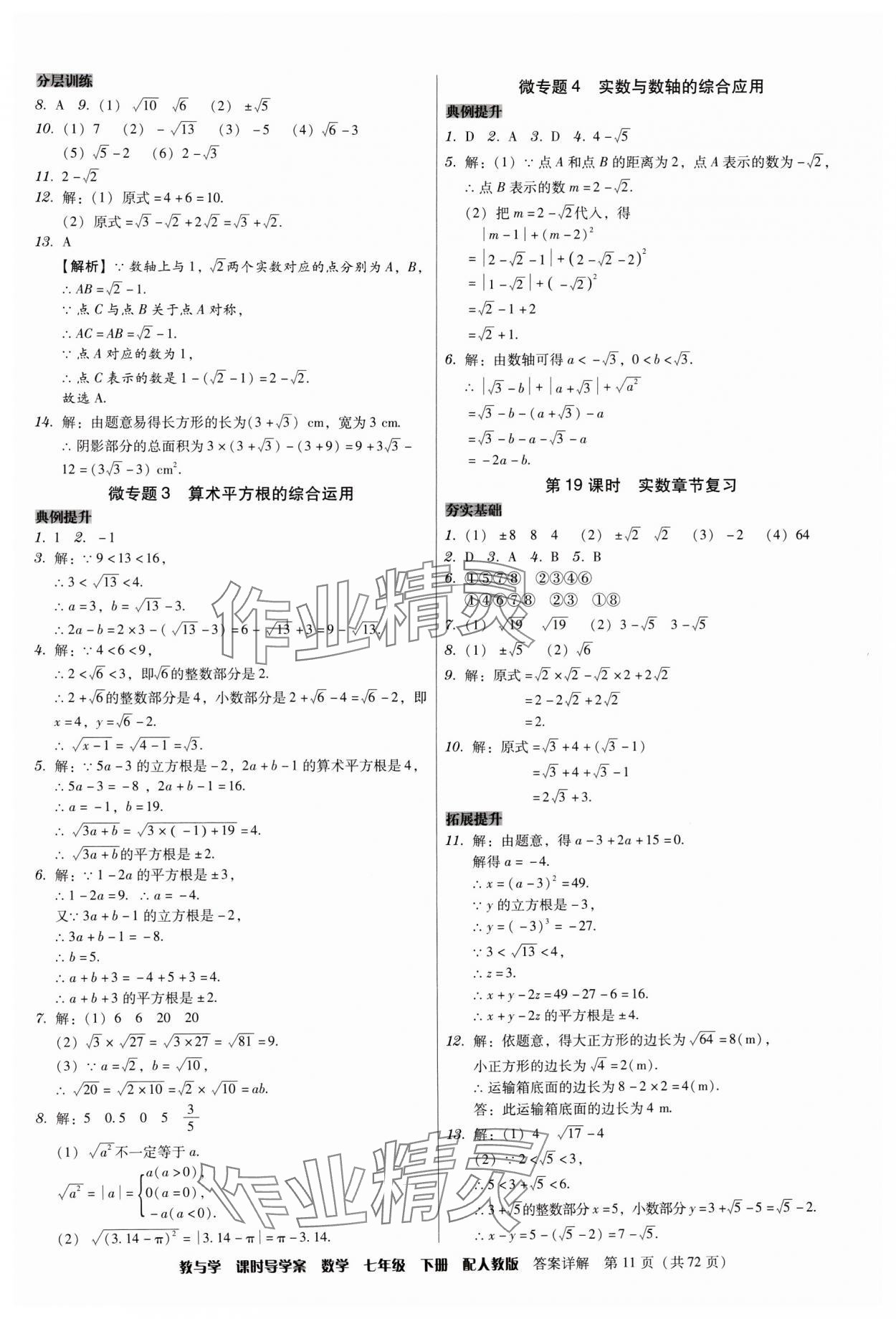 2024年教與學課時導學案七年級數學下冊人教版廣東專版 第11頁