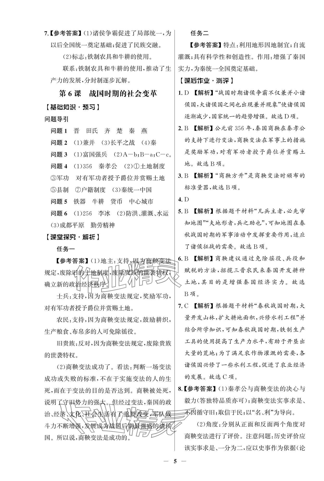 2024年人教金學(xué)典同步解析與測(cè)評(píng)學(xué)考練七年級(jí)歷史上冊(cè)人教版江蘇專版 第5頁(yè)