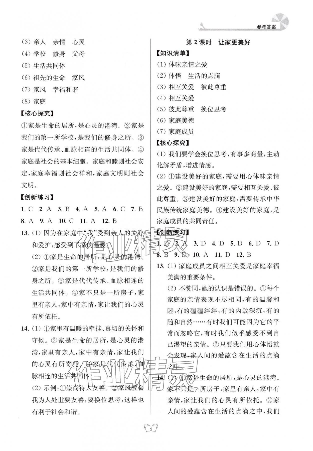 2025年创新课时作业本江苏凤凰少年儿童出版社七年级道德与法治上册人教版 参考答案第5页