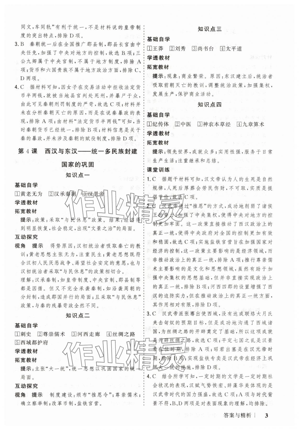 2025年高考領(lǐng)航山東美術(shù)出版社高中歷史必修上冊人教版&nbsp;第3頁