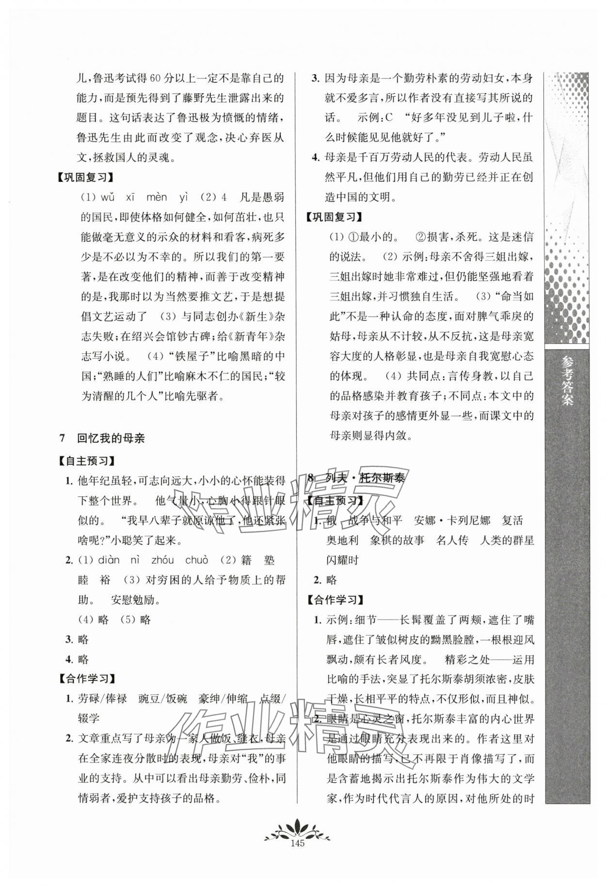 2023年新課程自主學(xué)習(xí)與測評八年級語文上冊人教版 參考答案第4頁