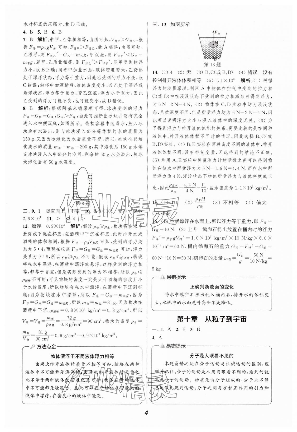 2025年通城學(xué)典暑期升級(jí)訓(xùn)練八年級(jí)物理蘇科版延邊大學(xué)出版社 第4頁(yè)