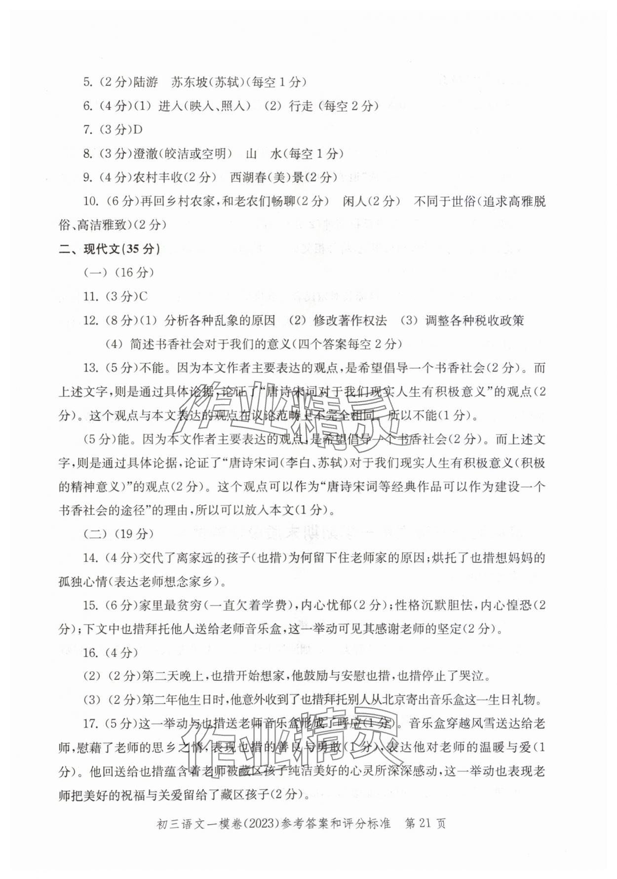 2020~2023年文化课强化训练语文&nbsp;参考答案第21页