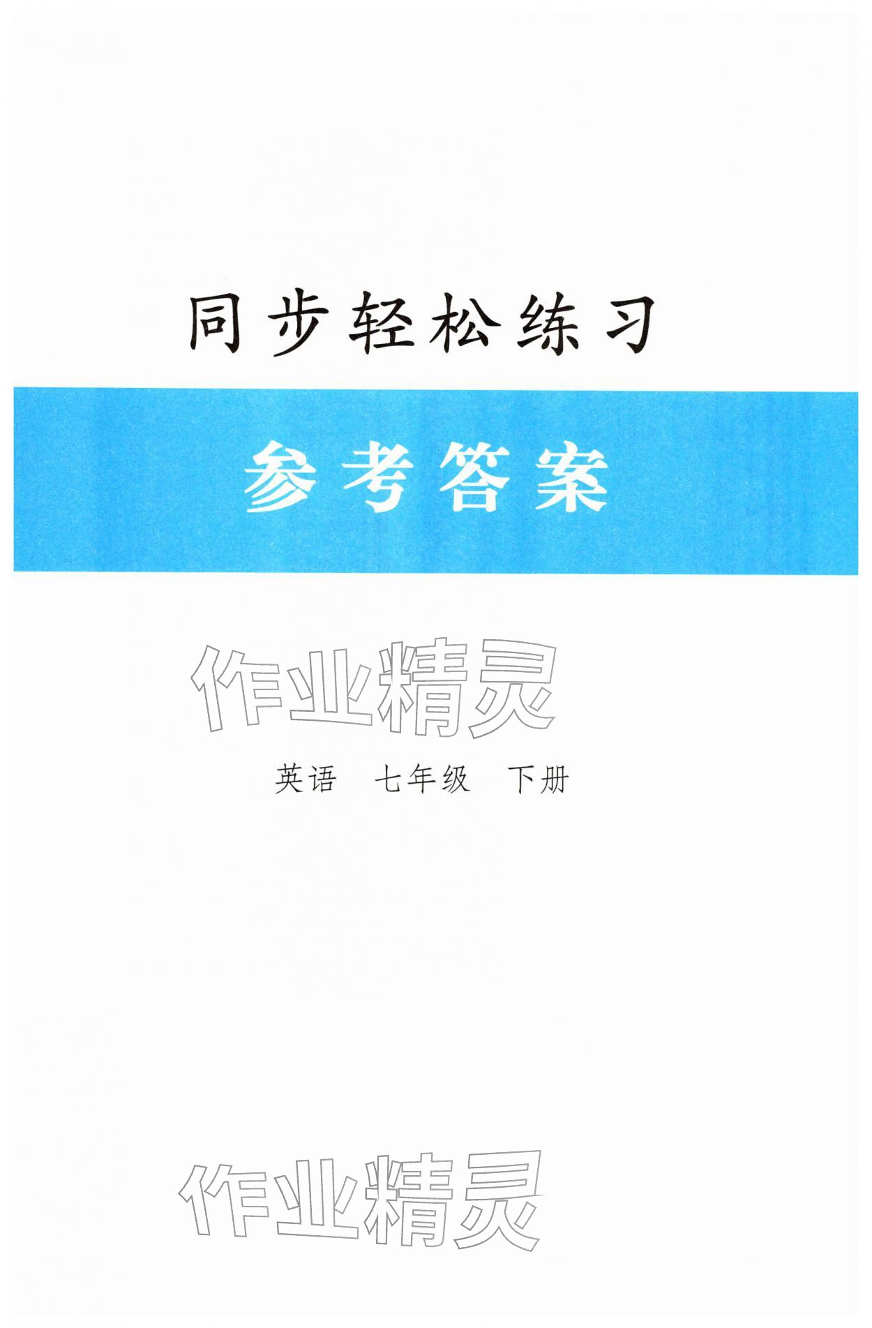 2026年同步轻松练习七年级英语下册人教版&nbsp;第1页