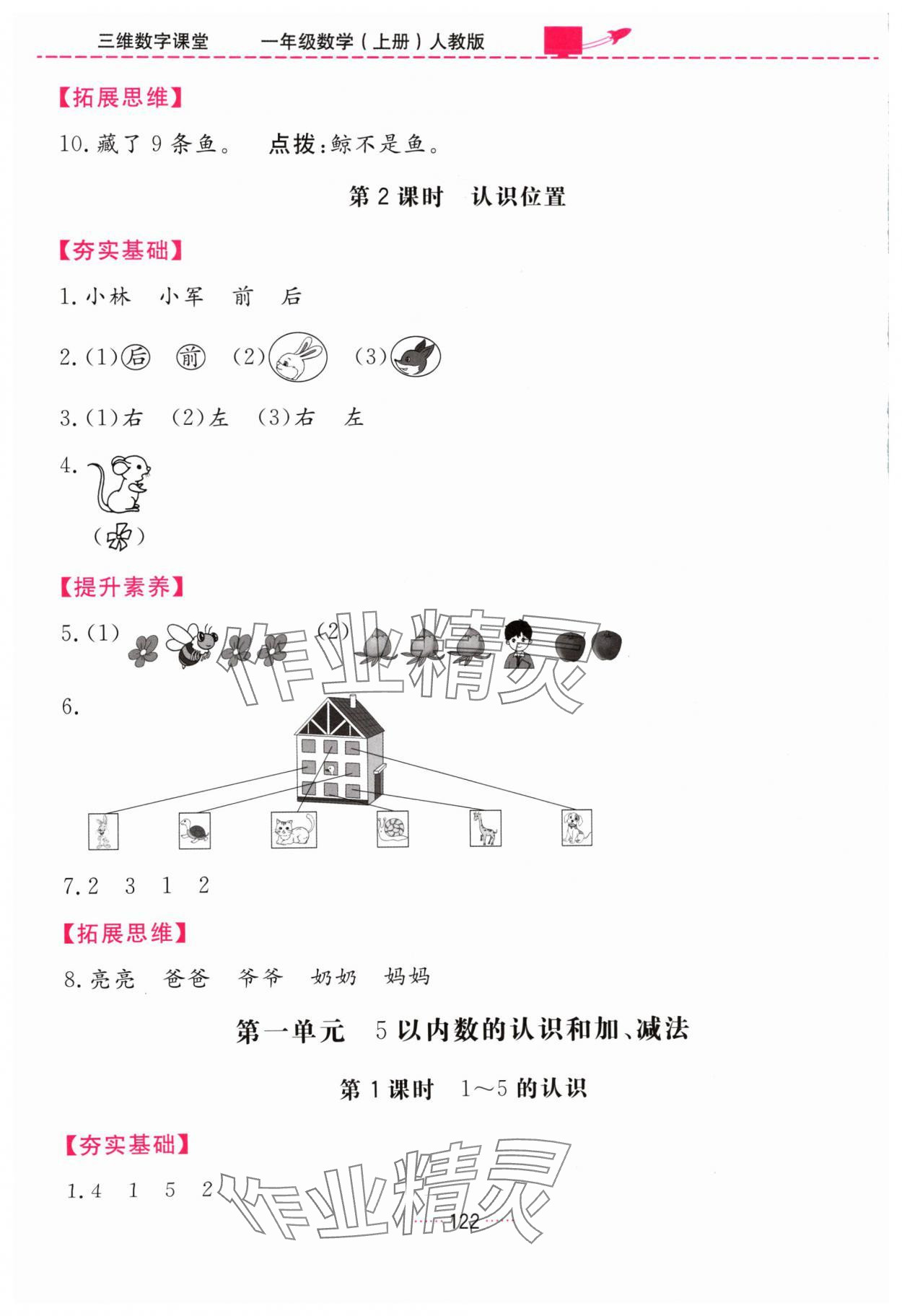 2024年三維數(shù)字課堂一年級數(shù)學上冊人教版 第2頁