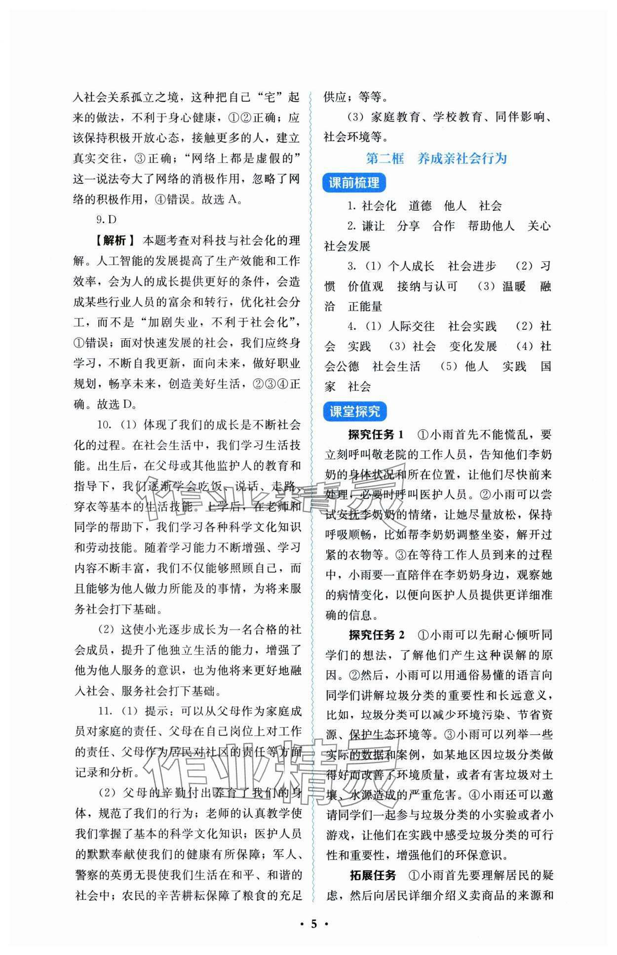 2025年人教金學(xué)典同步解析與測(cè)評(píng)八年級(jí)道德與法治上冊(cè)人教版 參考答案第5頁(yè)