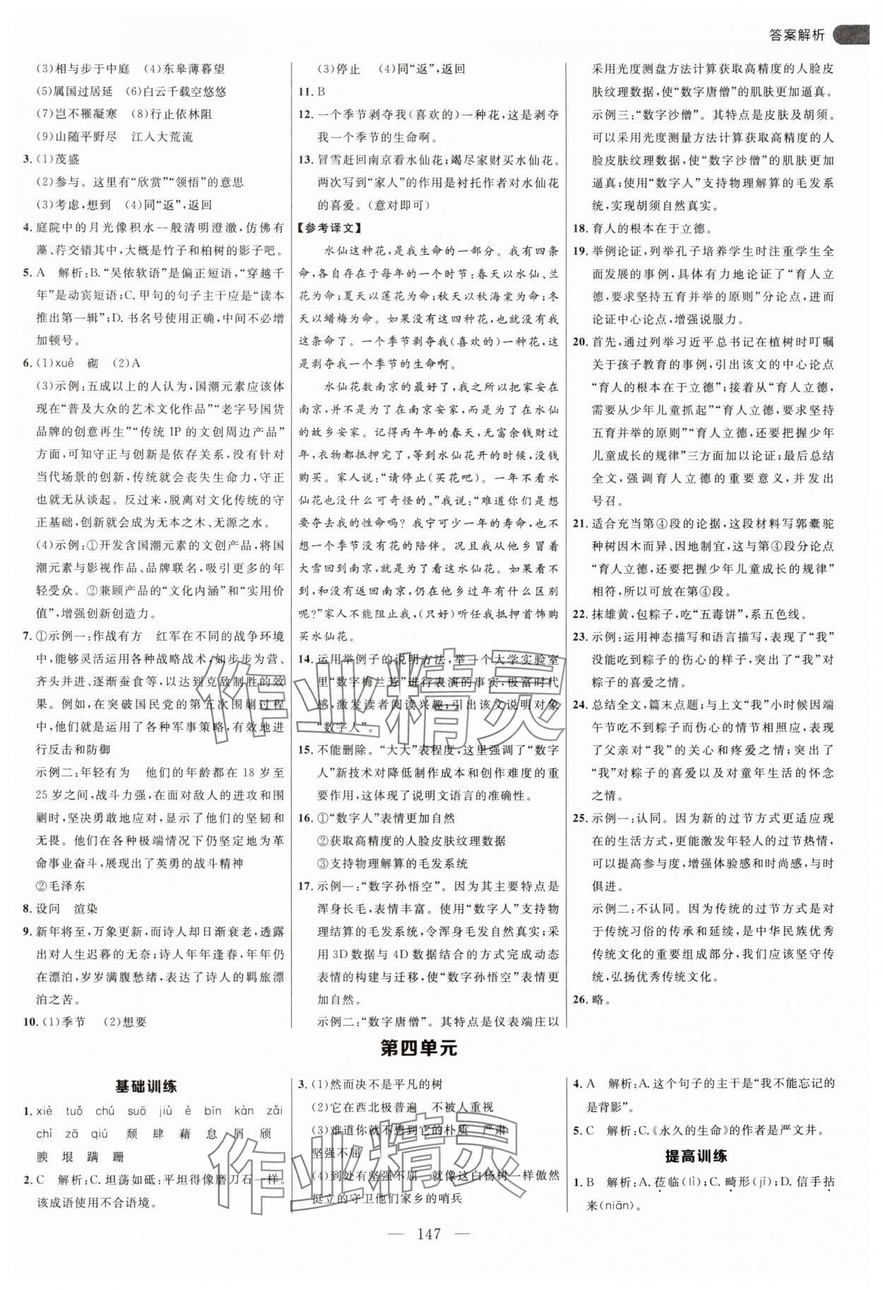 2024年細解巧練八年級語文上冊人教版54制 參考答案第7頁