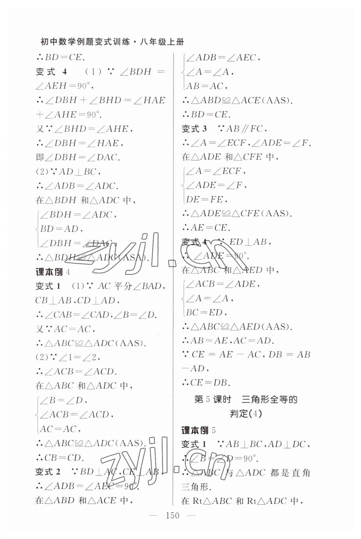 2023年例題變式八年級(jí)數(shù)學(xué)上冊(cè)人教版 第8頁(yè)