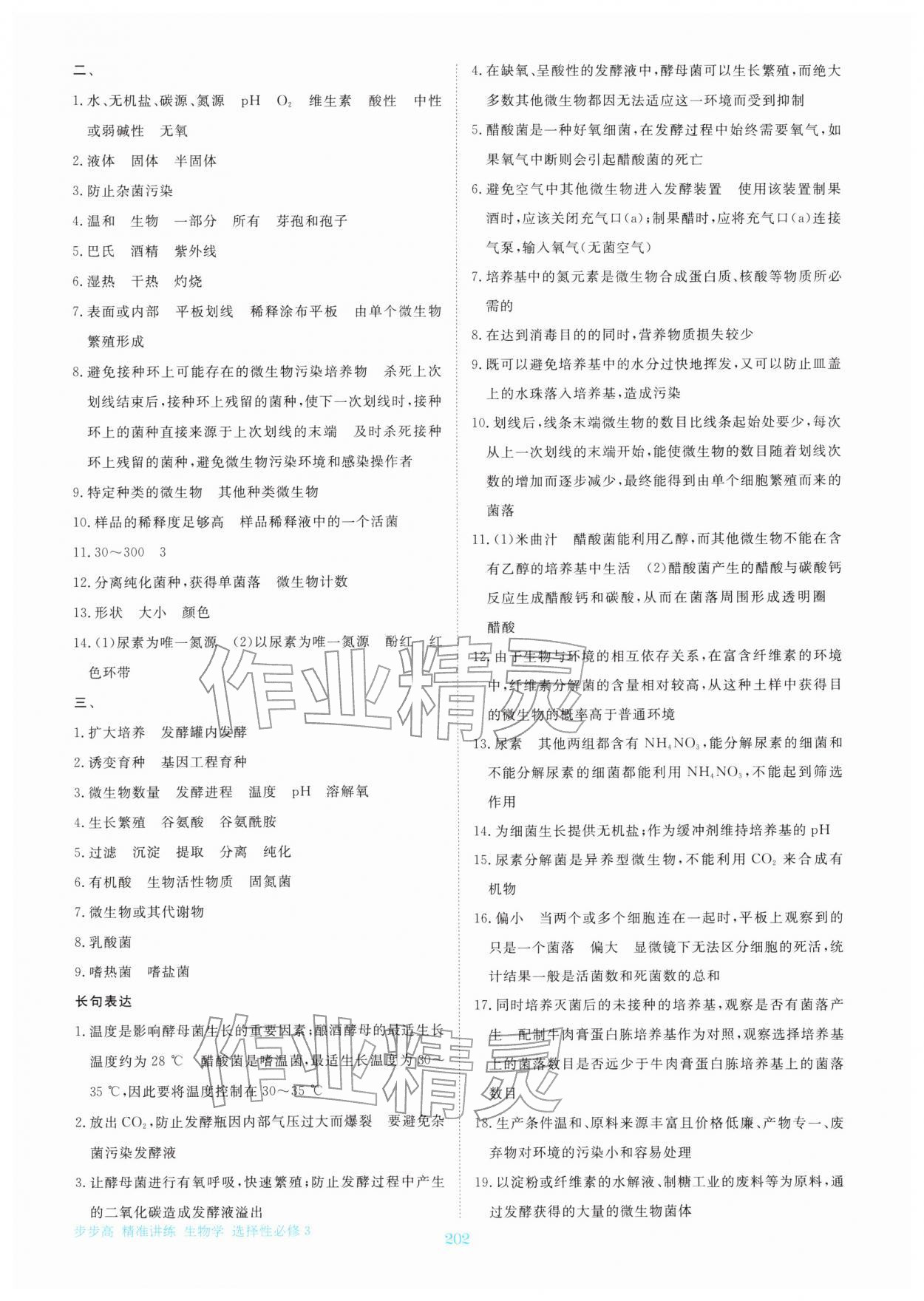 2026年步步高精准讲练高中生物选择性必修第三册&nbsp;参考答案第5页
