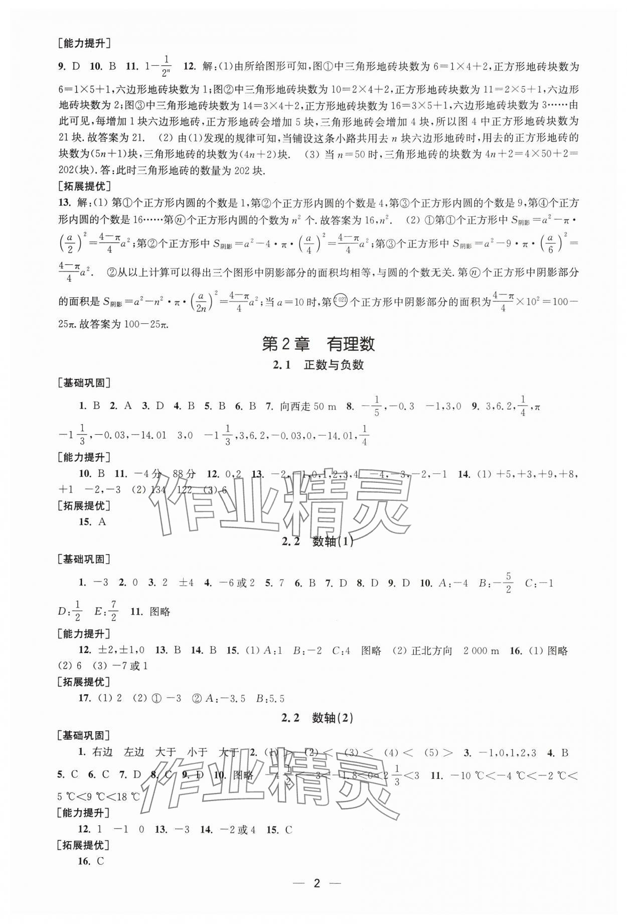 2024年創(chuàng)新課時作業(yè)七年級數(shù)學上冊蘇科版 第2頁