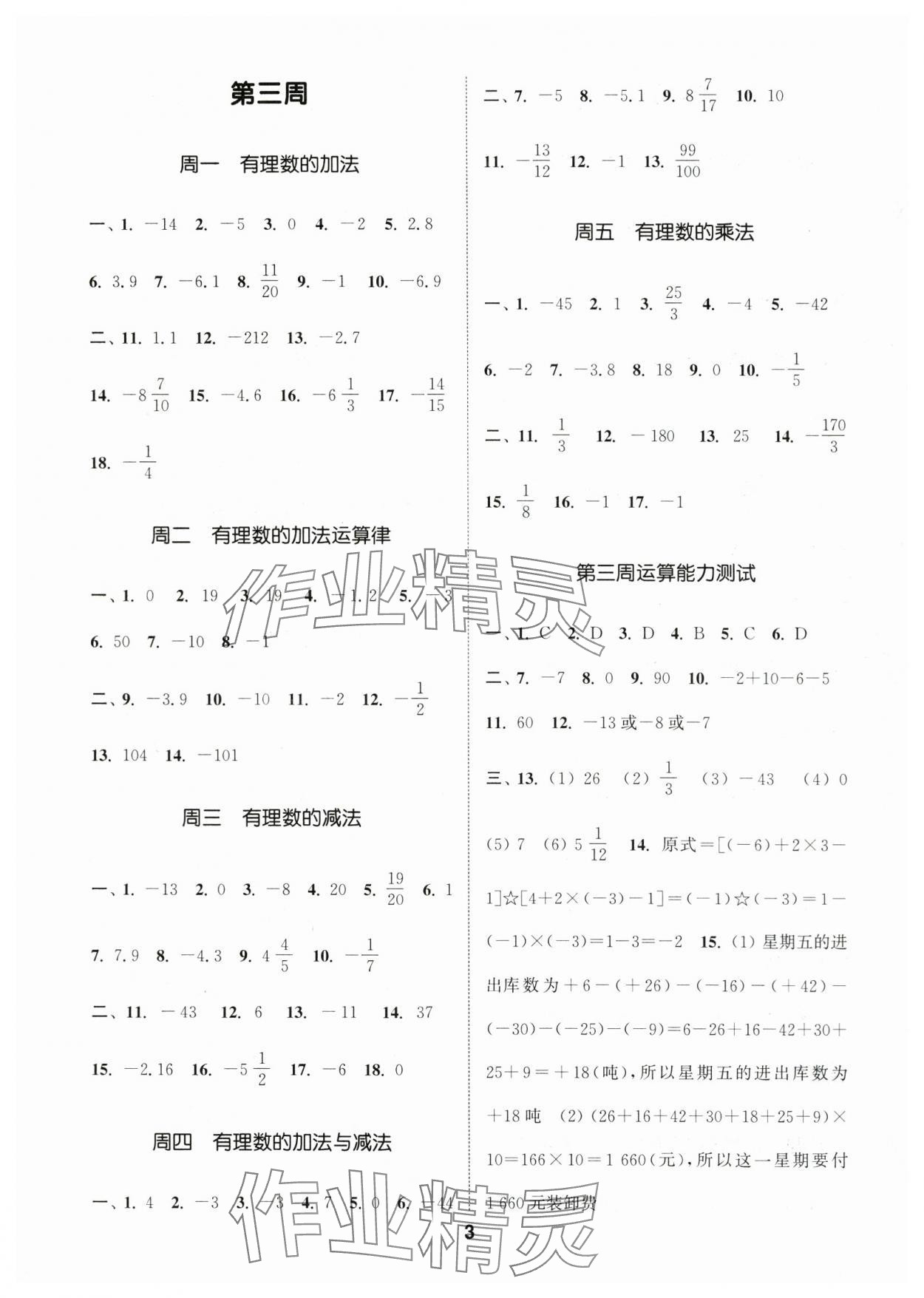 2025年通城學(xué)典初中數(shù)學(xué)運(yùn)算能手七年級上冊蘇科版 第3頁