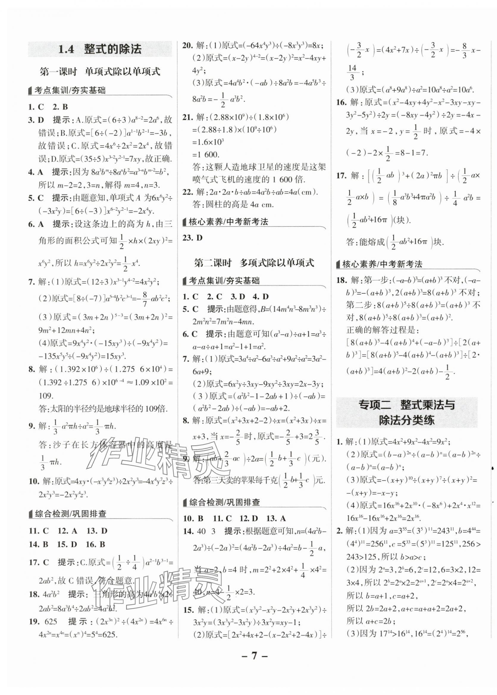 2025年全優課堂七年級數學下冊北師大版 第7頁