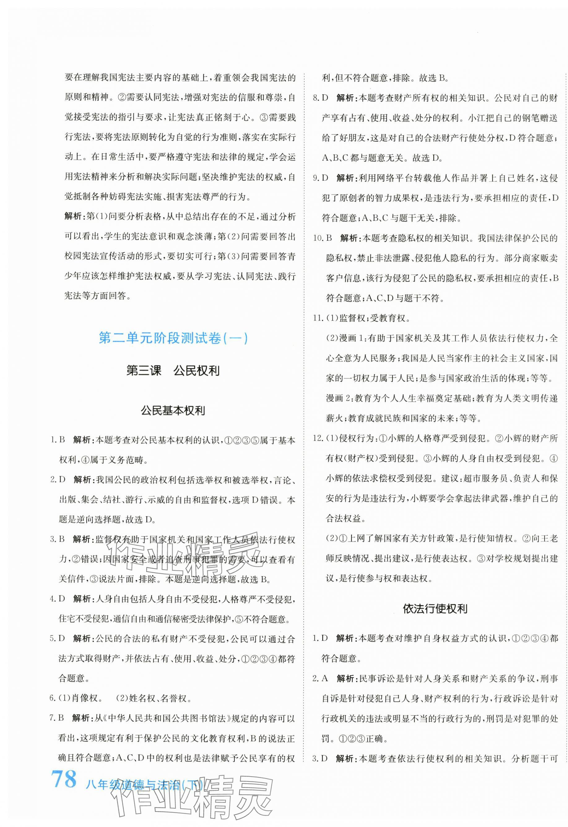 2024年新目標(biāo)檢測同步單元測試卷八年級道德與法治下冊人教版 第7頁