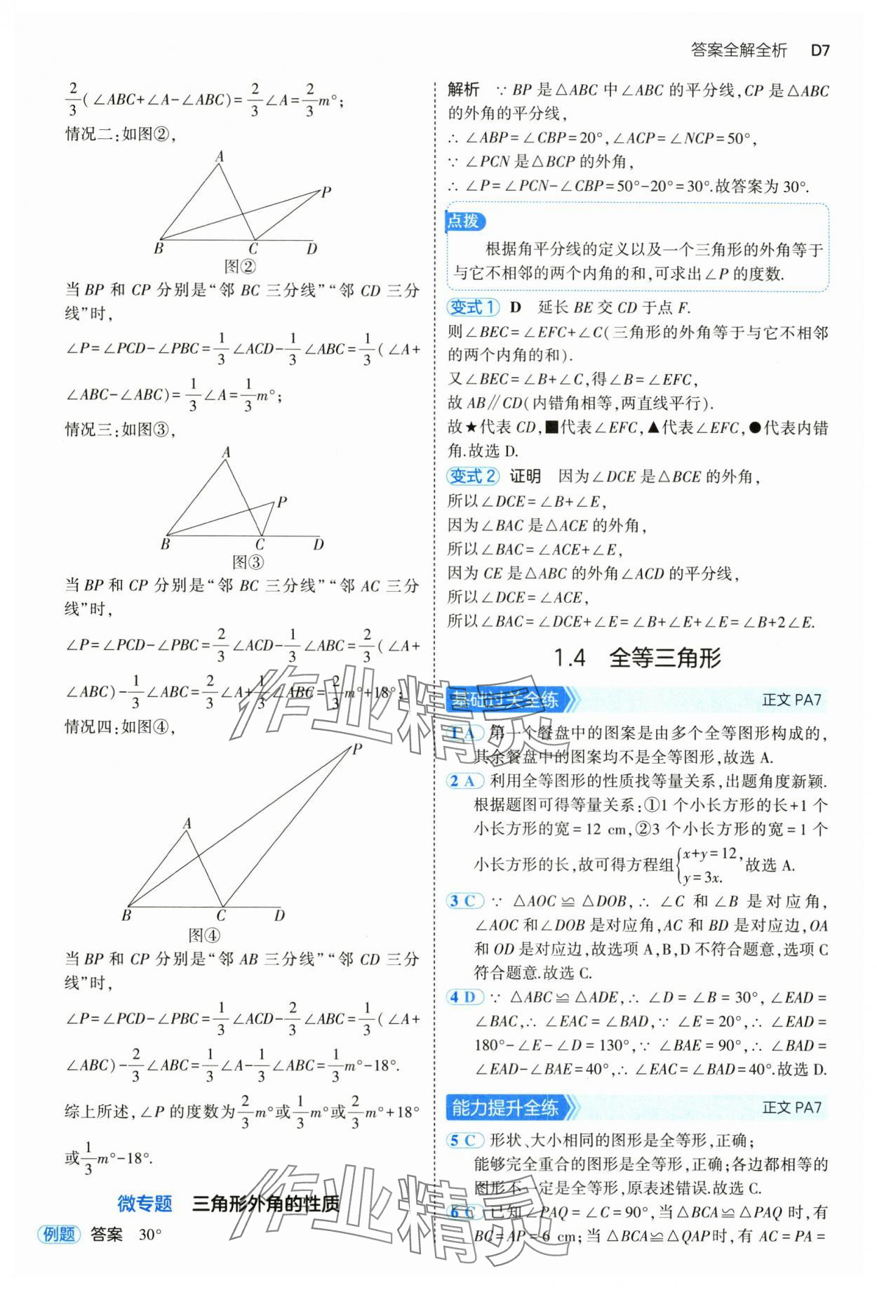 2024年5年中考3年模拟八年级数学上册浙教版 参考答案第7页