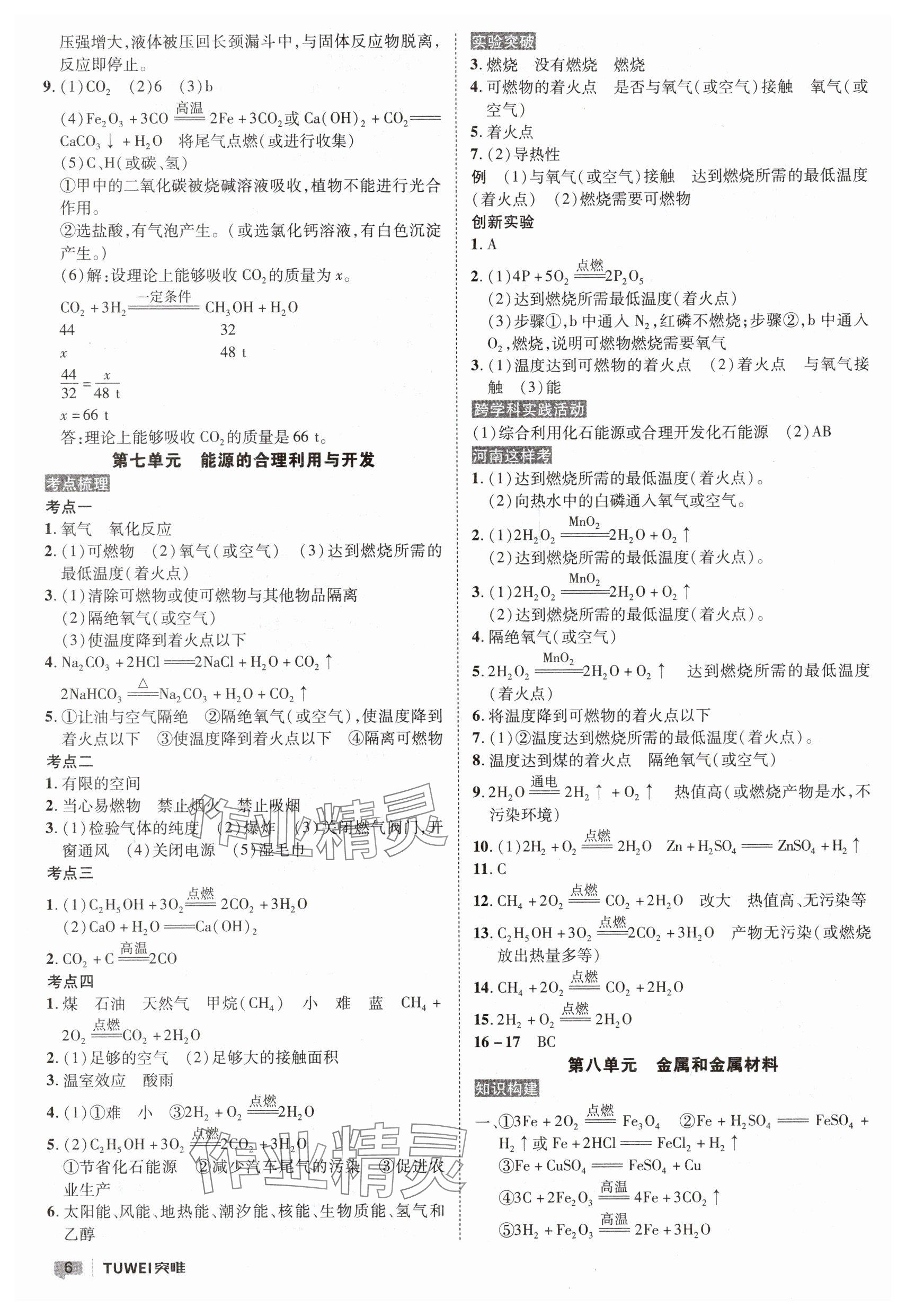 2025年一戰(zhàn)通關(guān)中考總復(fù)習(xí)化學(xué)河南專版&nbsp;參考答案第6頁