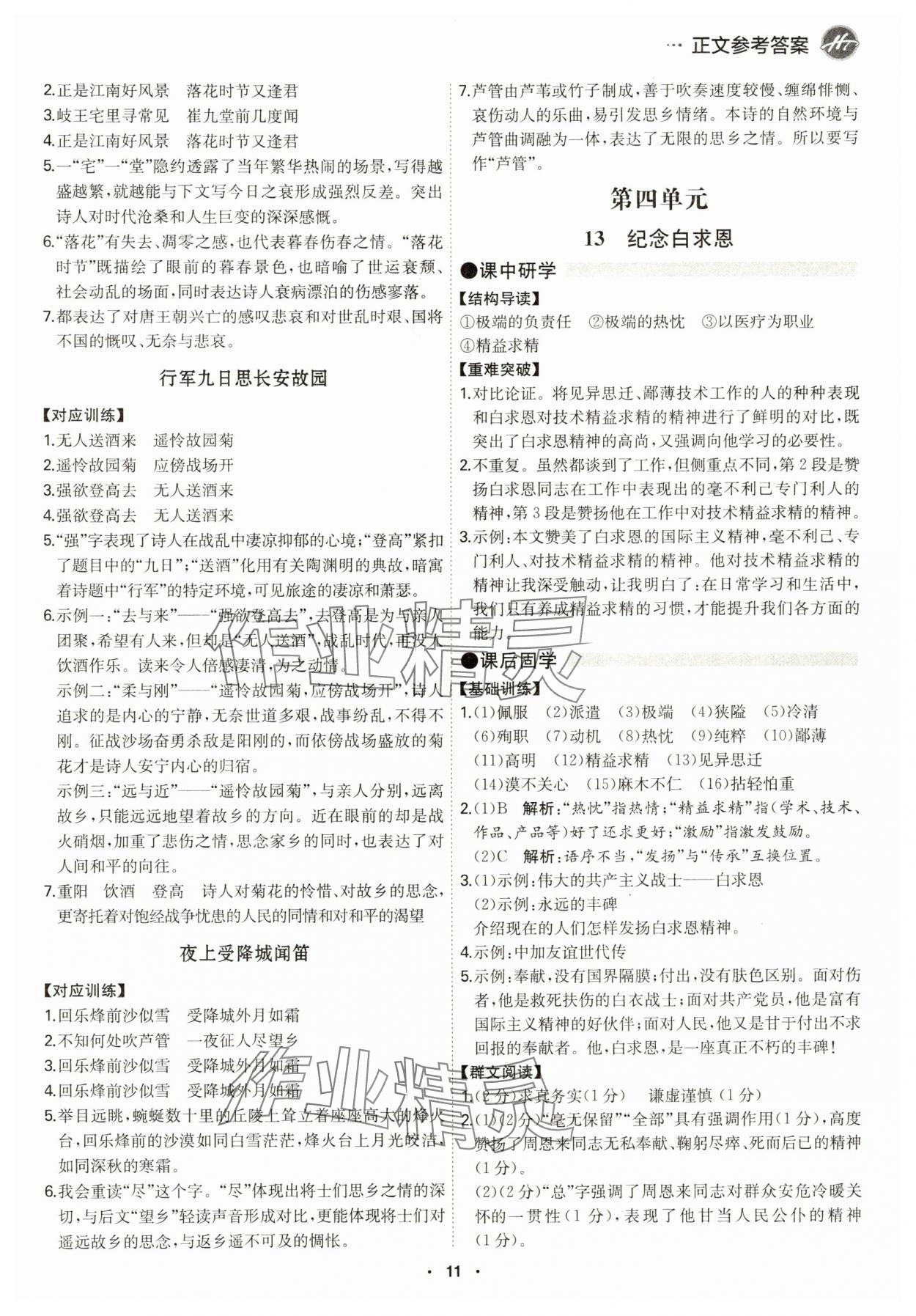 2024年學霸智慧課堂七年級語文上冊人教版 第11頁
