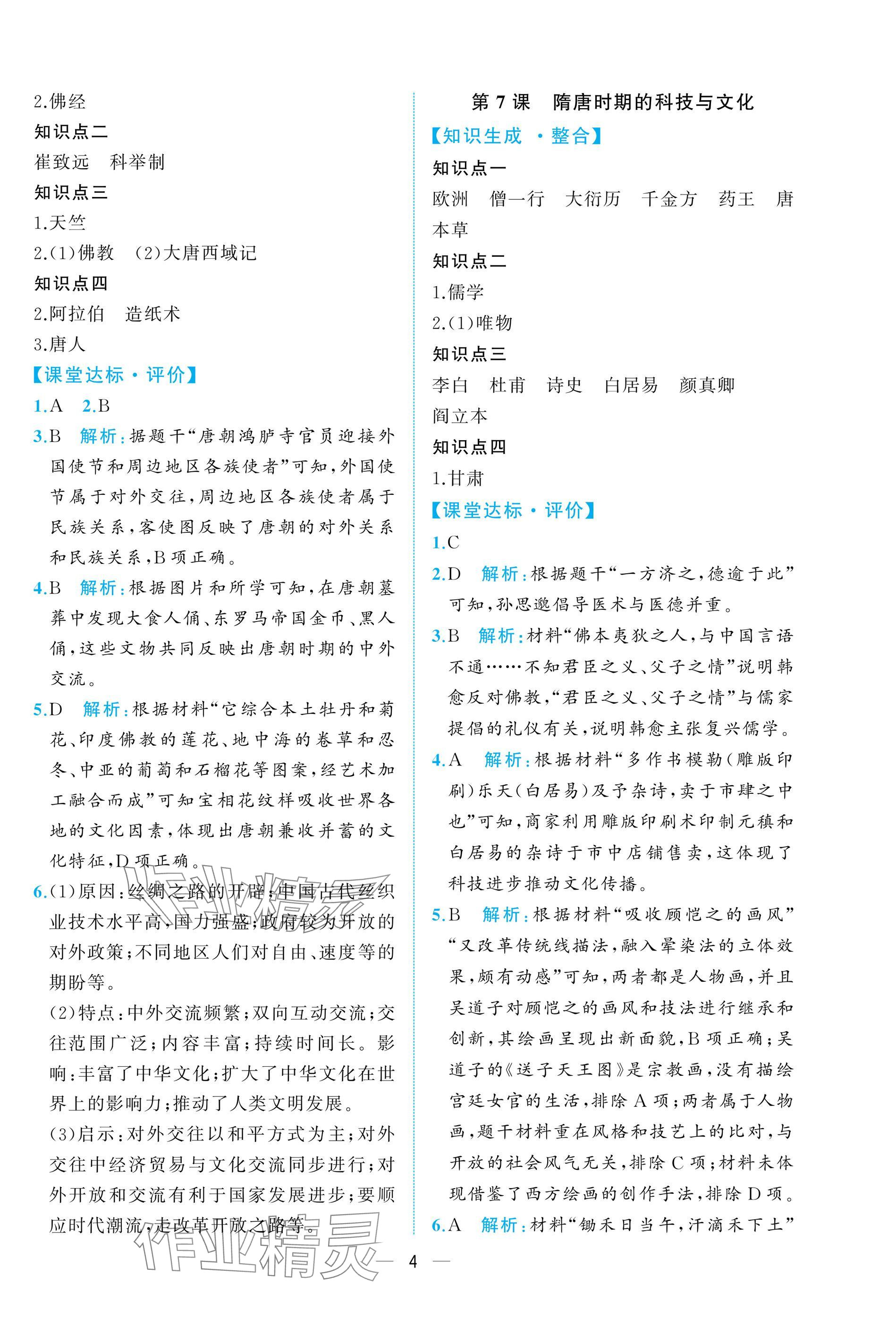 2025年人教金學典同步解析與測評七年級歷史下冊人教版重慶專版 參考答案第4頁