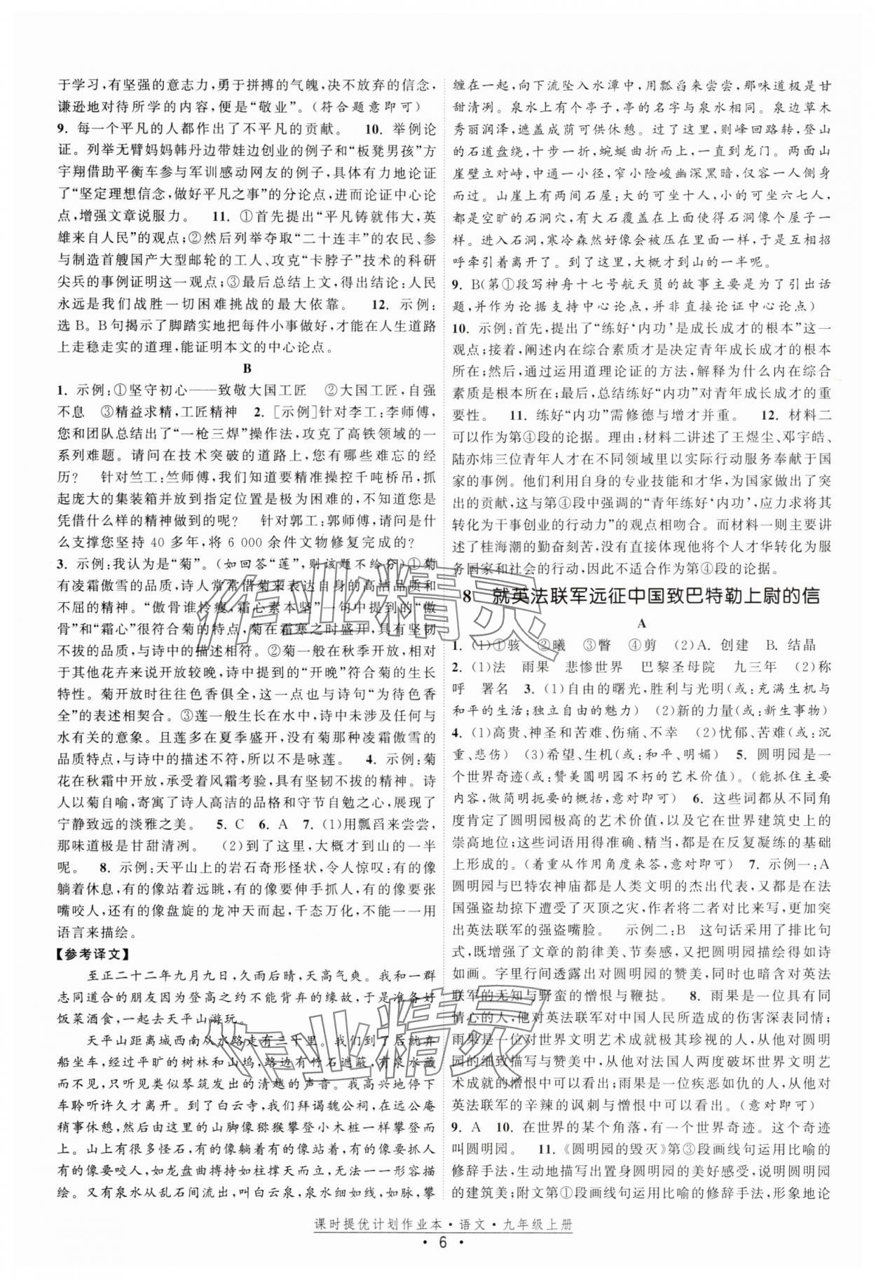 2025年課時(shí)提優(yōu)計(jì)劃作業(yè)本九年級(jí)語文上冊人教版 參考答案第6頁