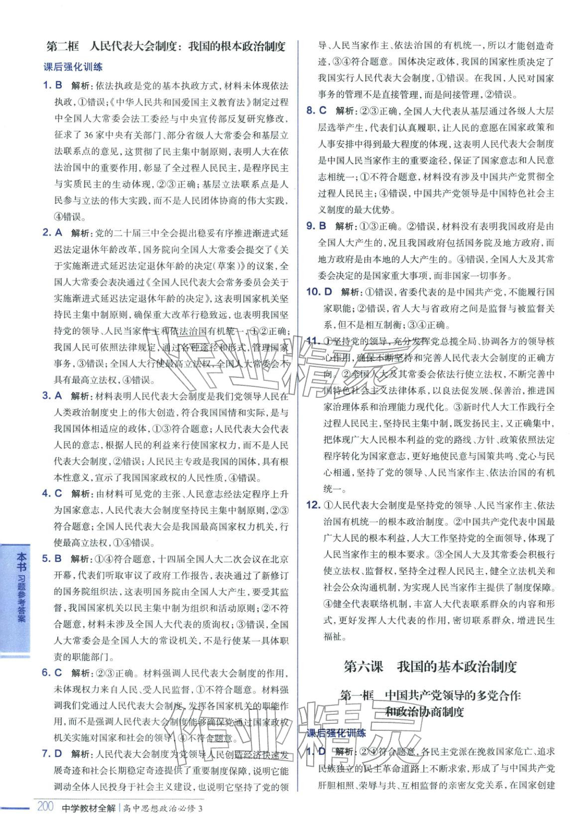 2025年教材全解高中道德与法治必修第三册人教版&nbsp;第12页