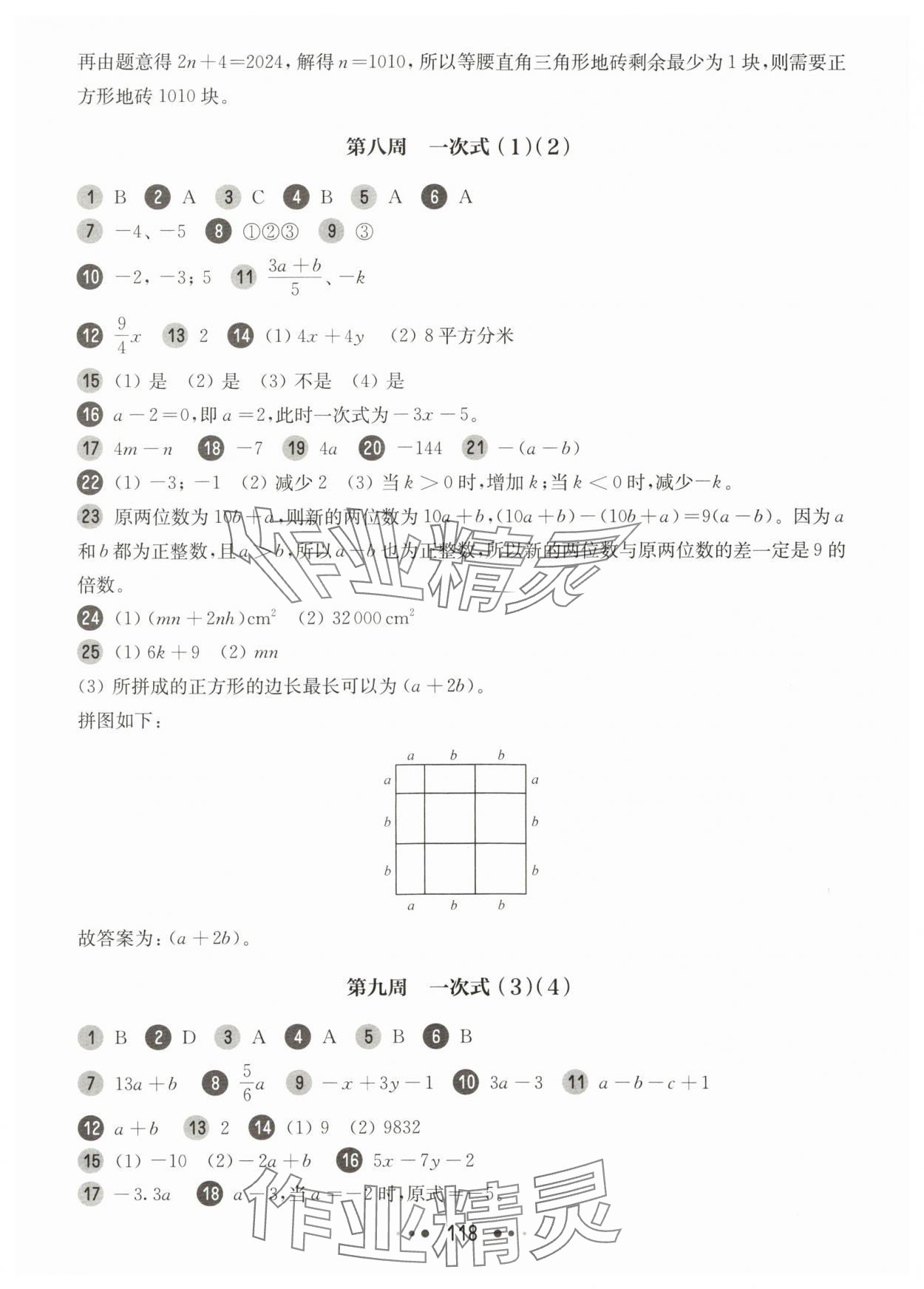 2025年華東師大版一課一練六年級數(shù)學(xué)上冊滬教版五四制增強(qiáng)版 參考答案第6頁