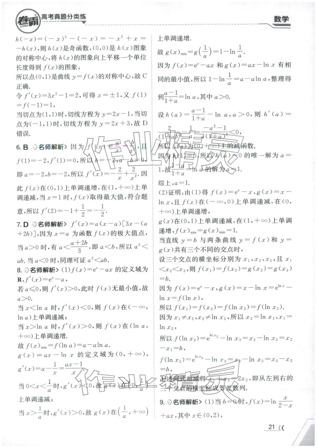 2026年卷霸高考真题分类练数学 第21页