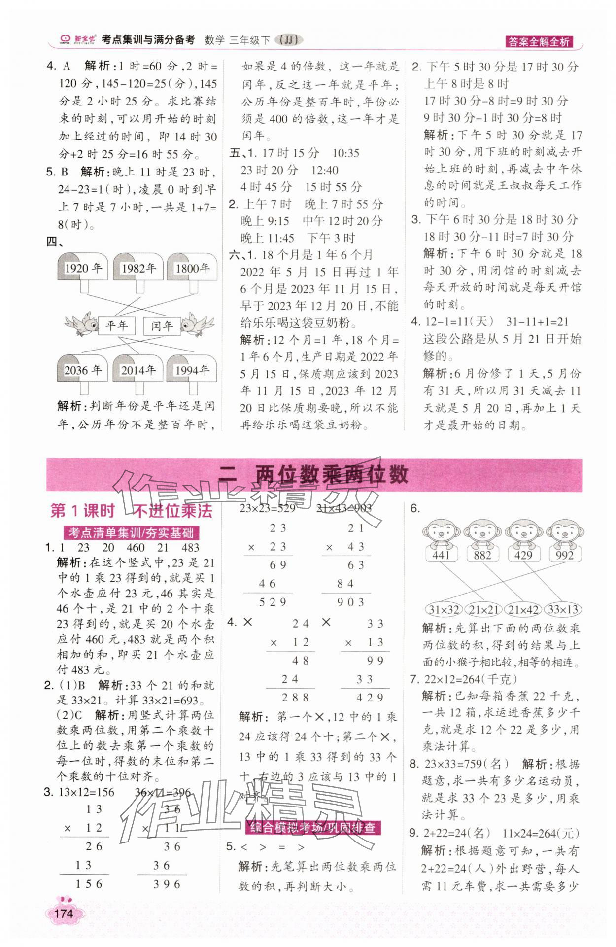 2025年考點(diǎn)集訓(xùn)與滿分備考三年級數(shù)學(xué)下冊冀教版 第6頁