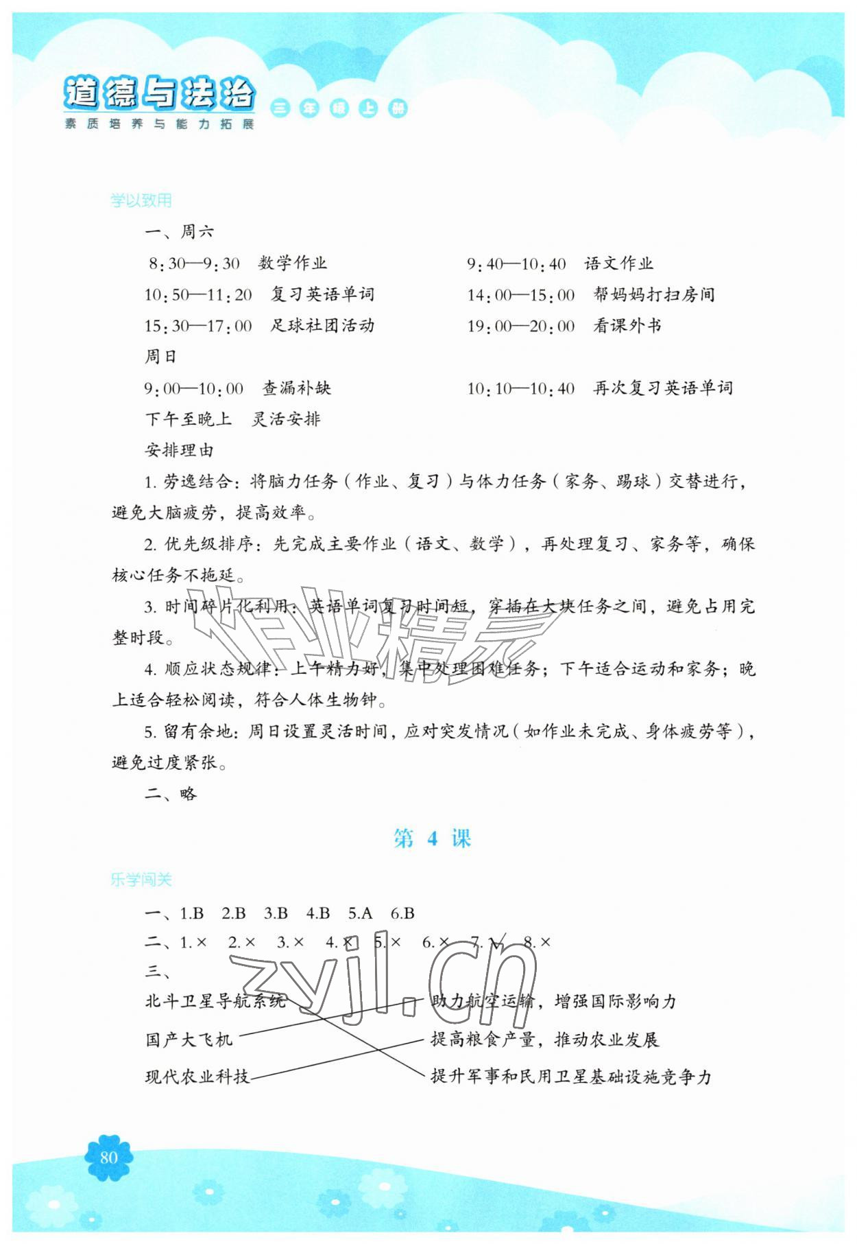 2026年素质培养与能力拓展三年级道德与法治上册人教版&nbsp;第2页