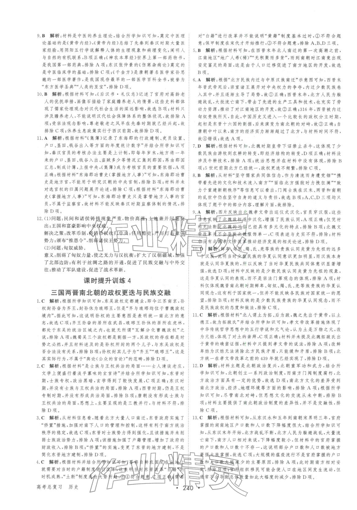 2026年百汇大课堂高考总复习高中历史浙江专版&nbsp;第14页