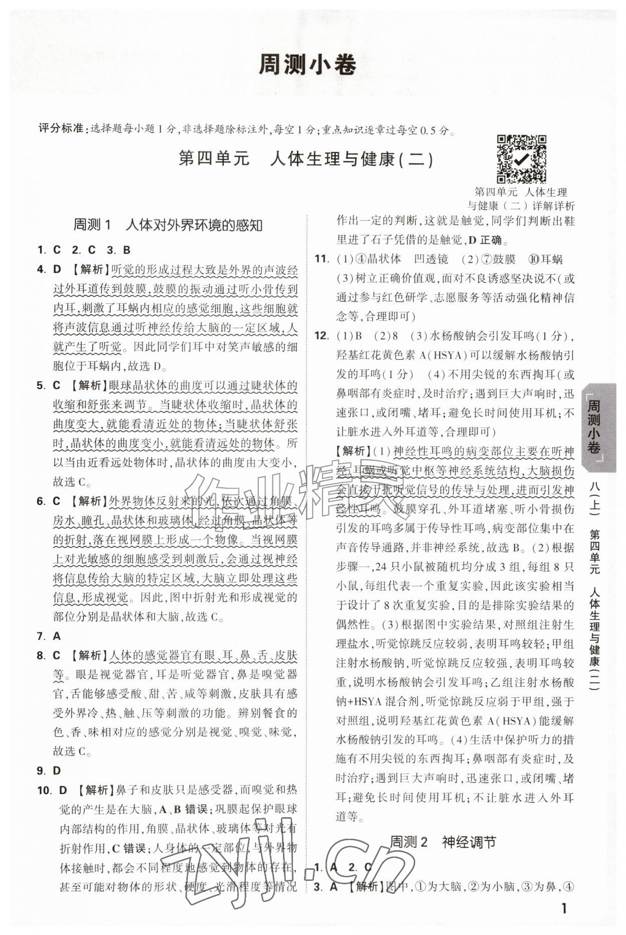 2026年万唯中考大小卷八年级生物全一册人教版&nbsp;参考答案第1页
