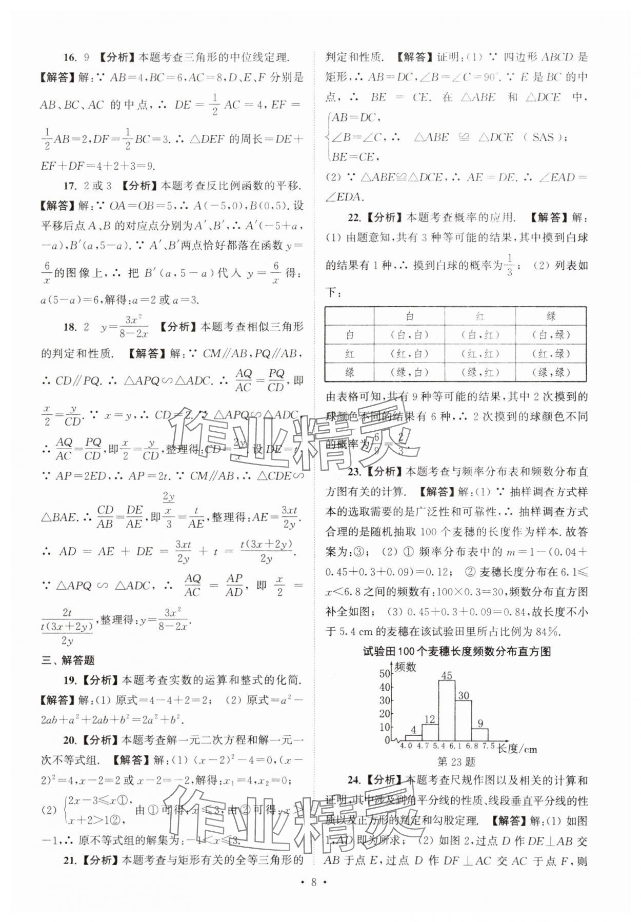 2025年江蘇省13大市中考真卷匯編數(shù)學(xué) 參考答案第8頁(yè)