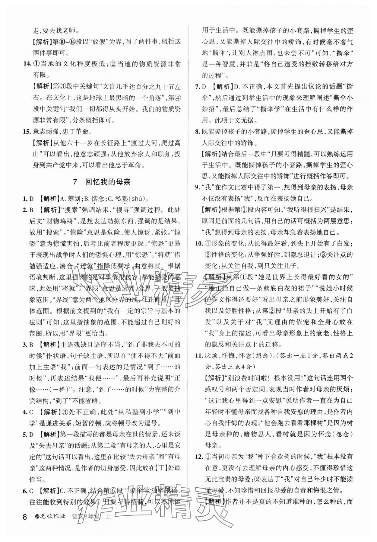 2024年名校作業八年級語文上冊人教版武漢專版 參考答案第8頁