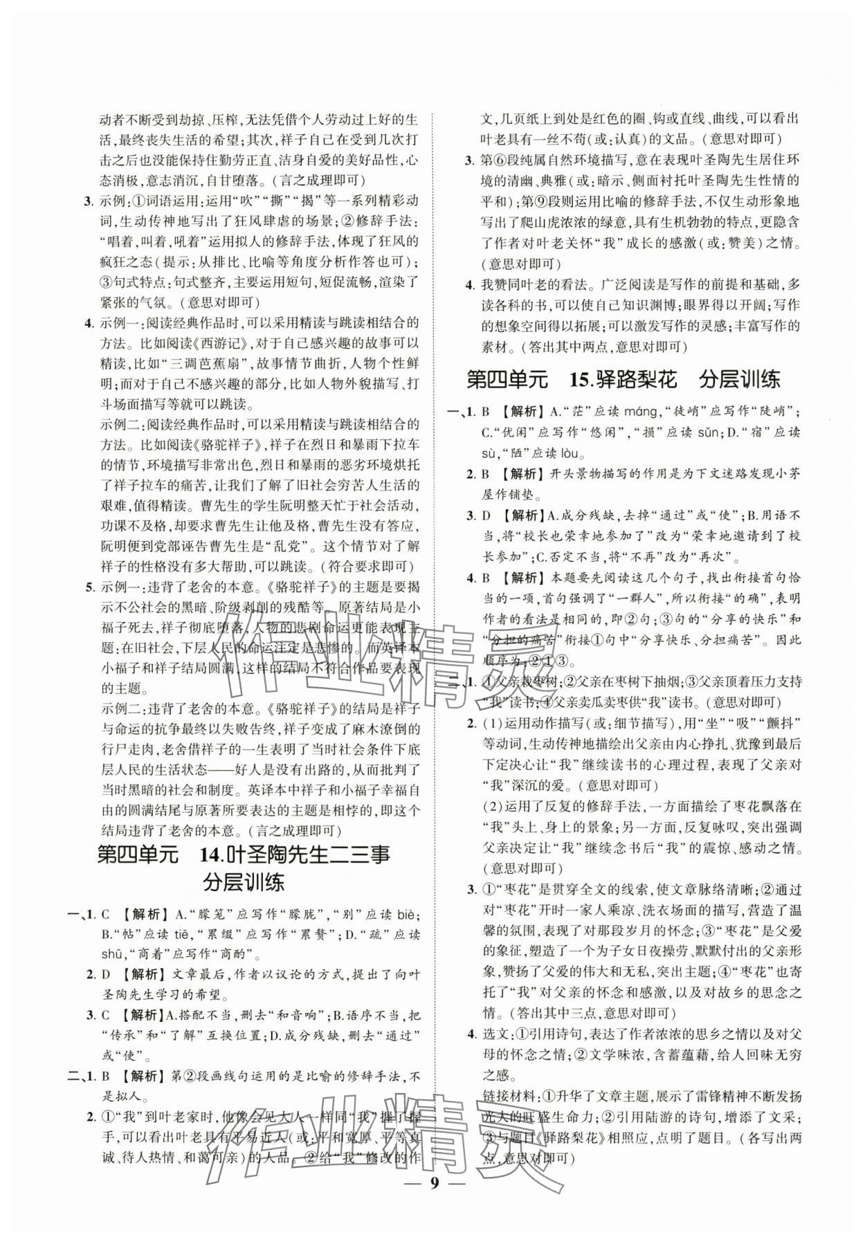 2024年同步學(xué)習(xí)方略七年級語文下冊人教版福建專版 參考答案第9頁