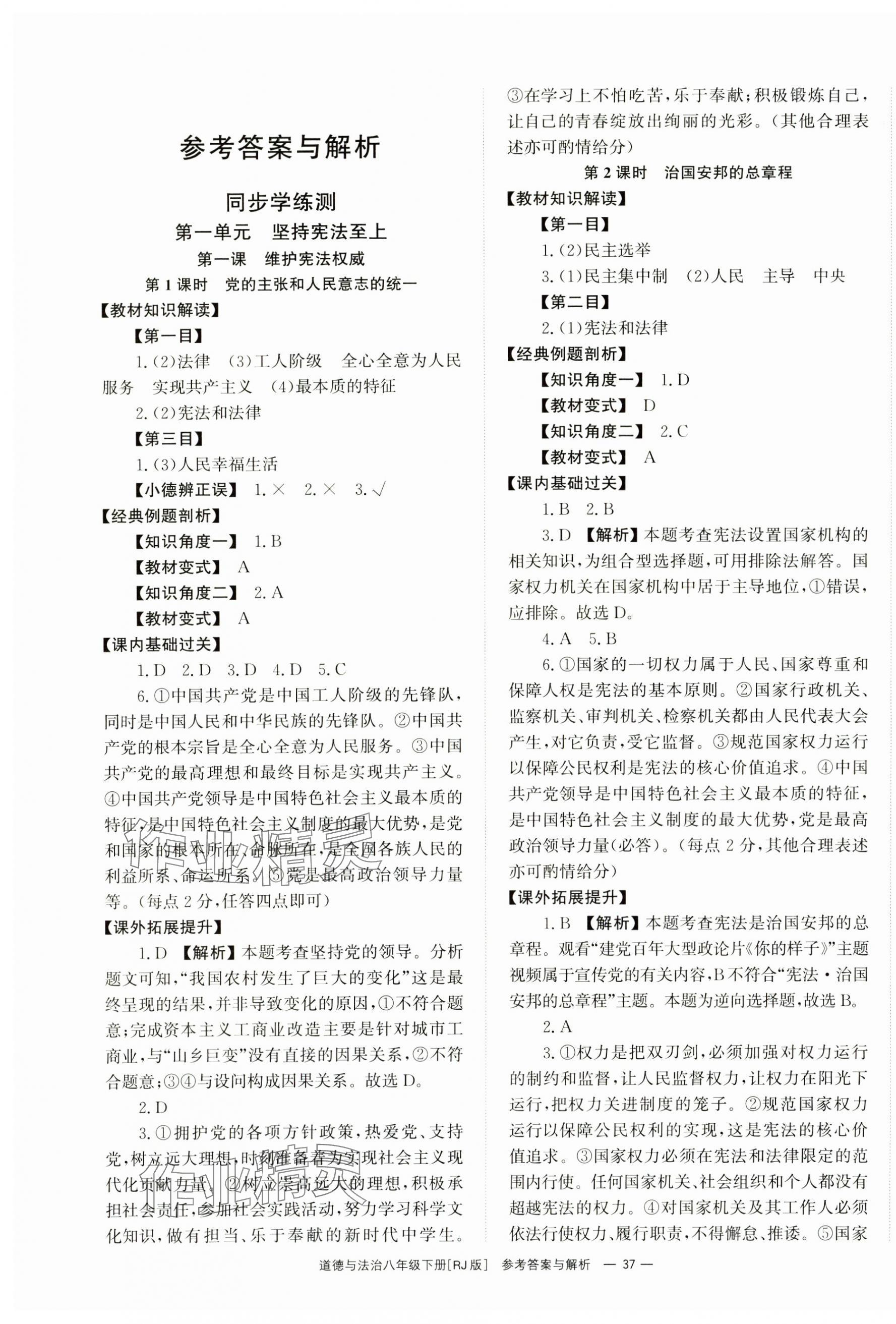 2025年全效學(xué)習(xí)同步學(xué)練測八年級(jí)道德與法治下冊人教版 第1頁