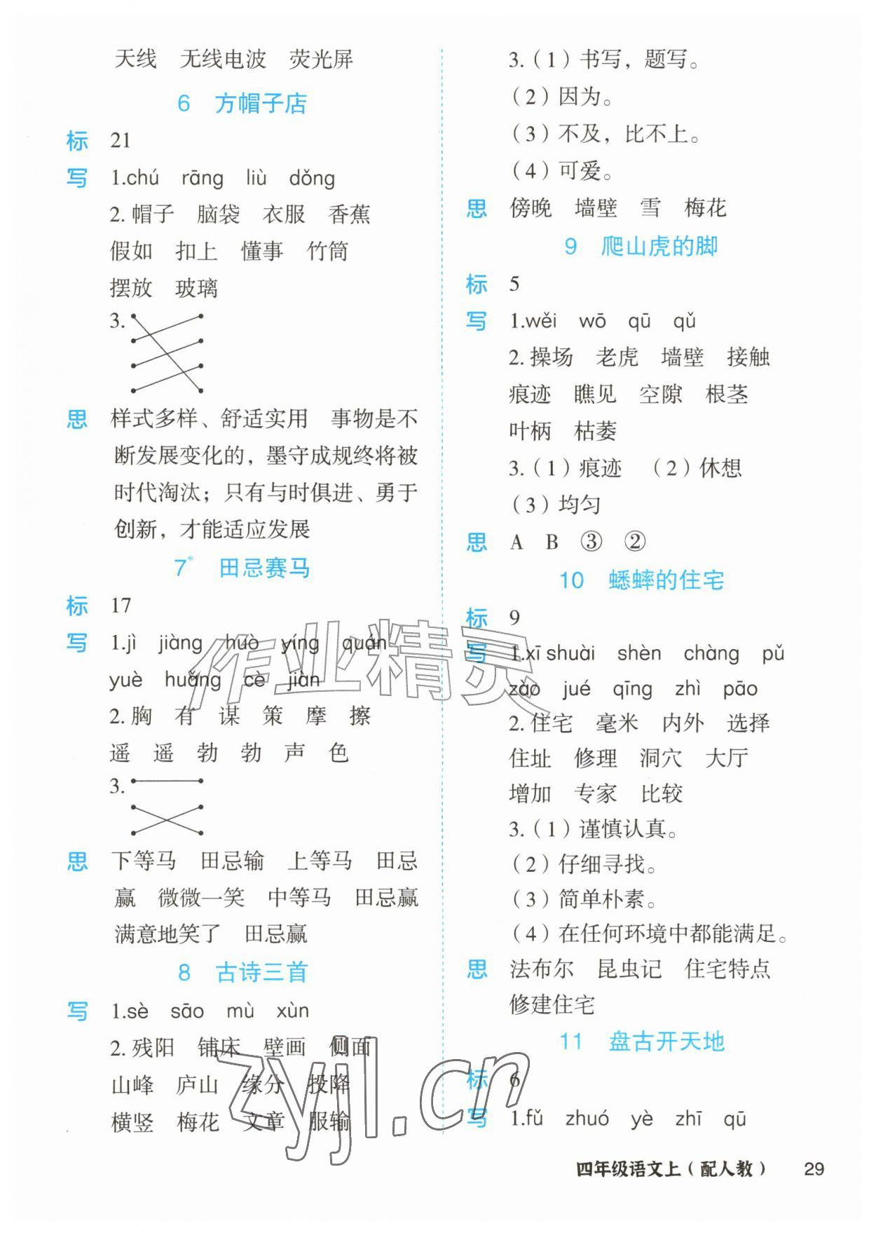 2026年黄冈金牌之路妙解教材四年级语文上册人教版&nbsp;参考答案第2页