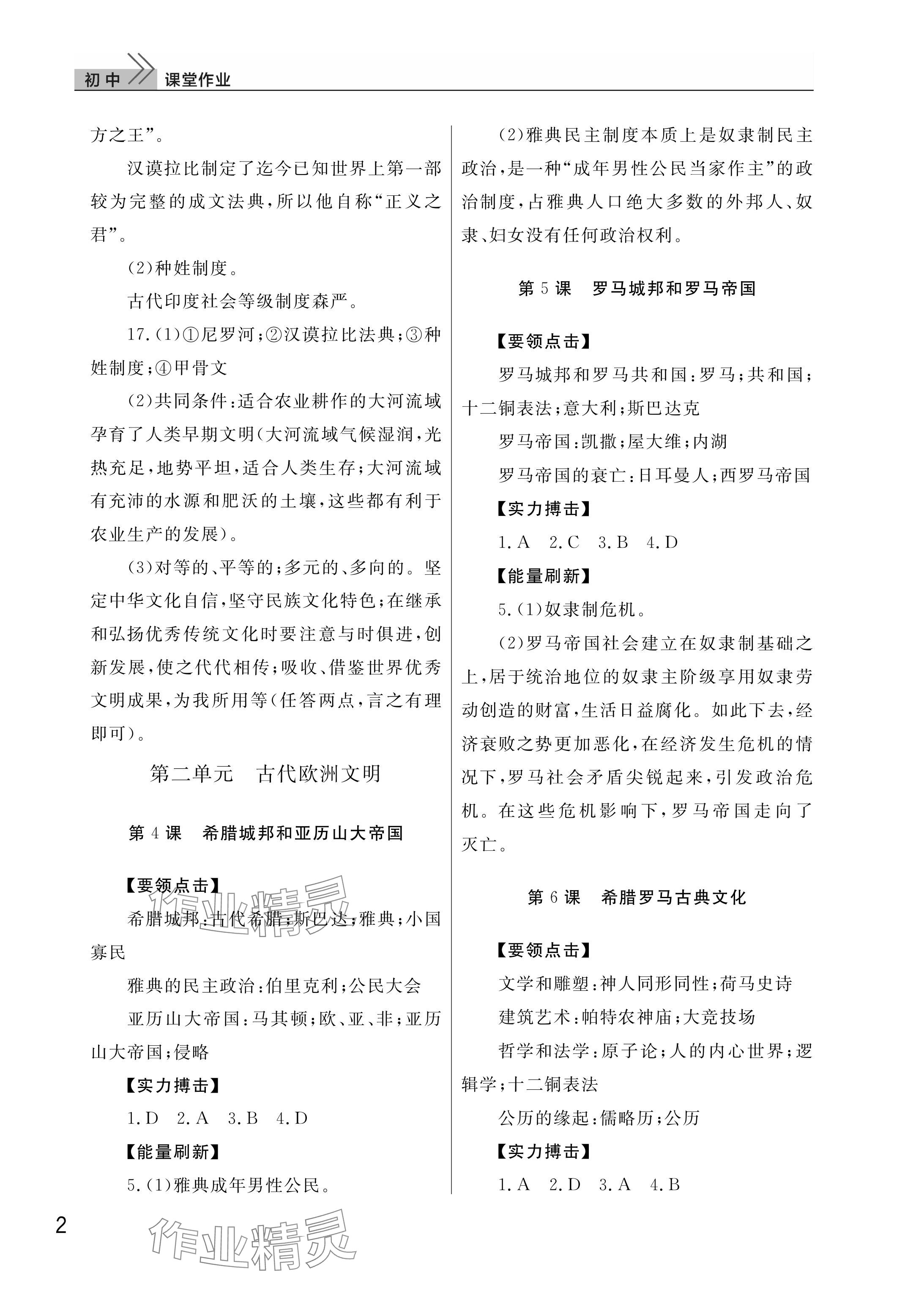2025年课堂作业武汉出版社九年级历史上册人教版 参考答案第2页