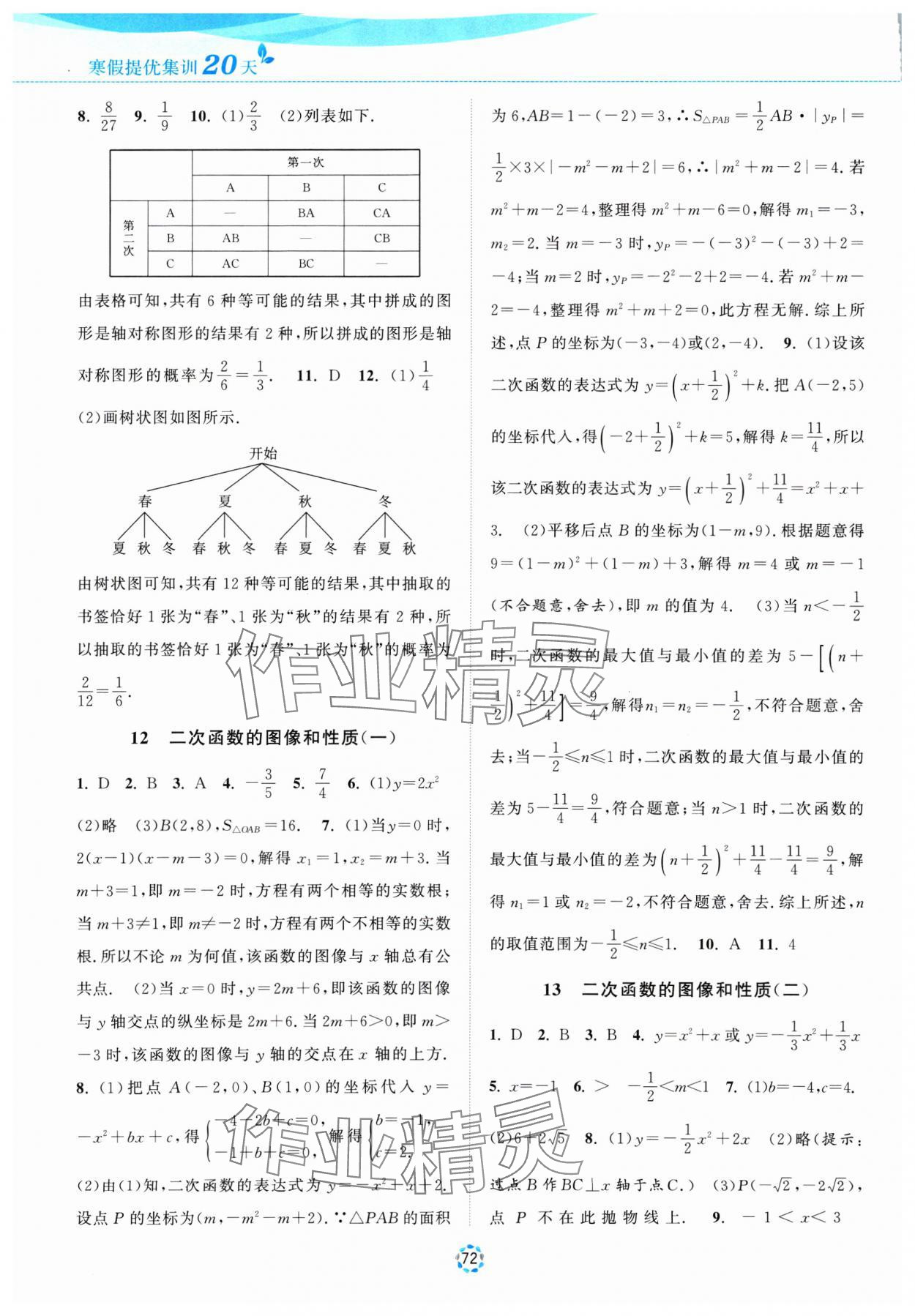 2025年寒假提優(yōu)集訓(xùn)20天九年級(jí)數(shù)學(xué)蘇科版 第4頁